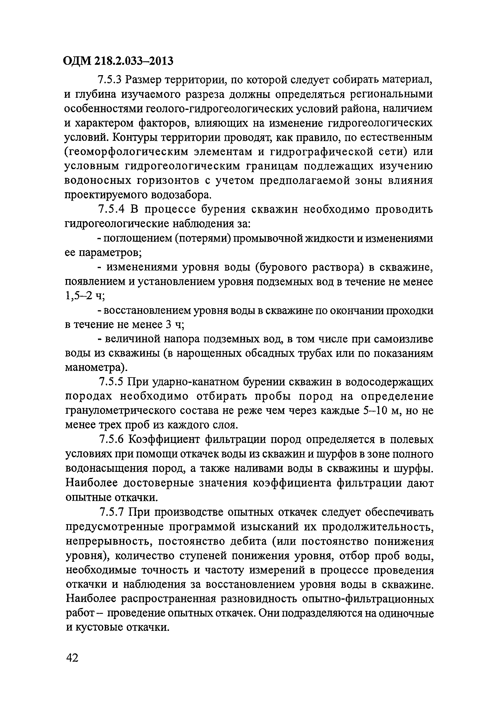 ОДМ 218.2.033-2013