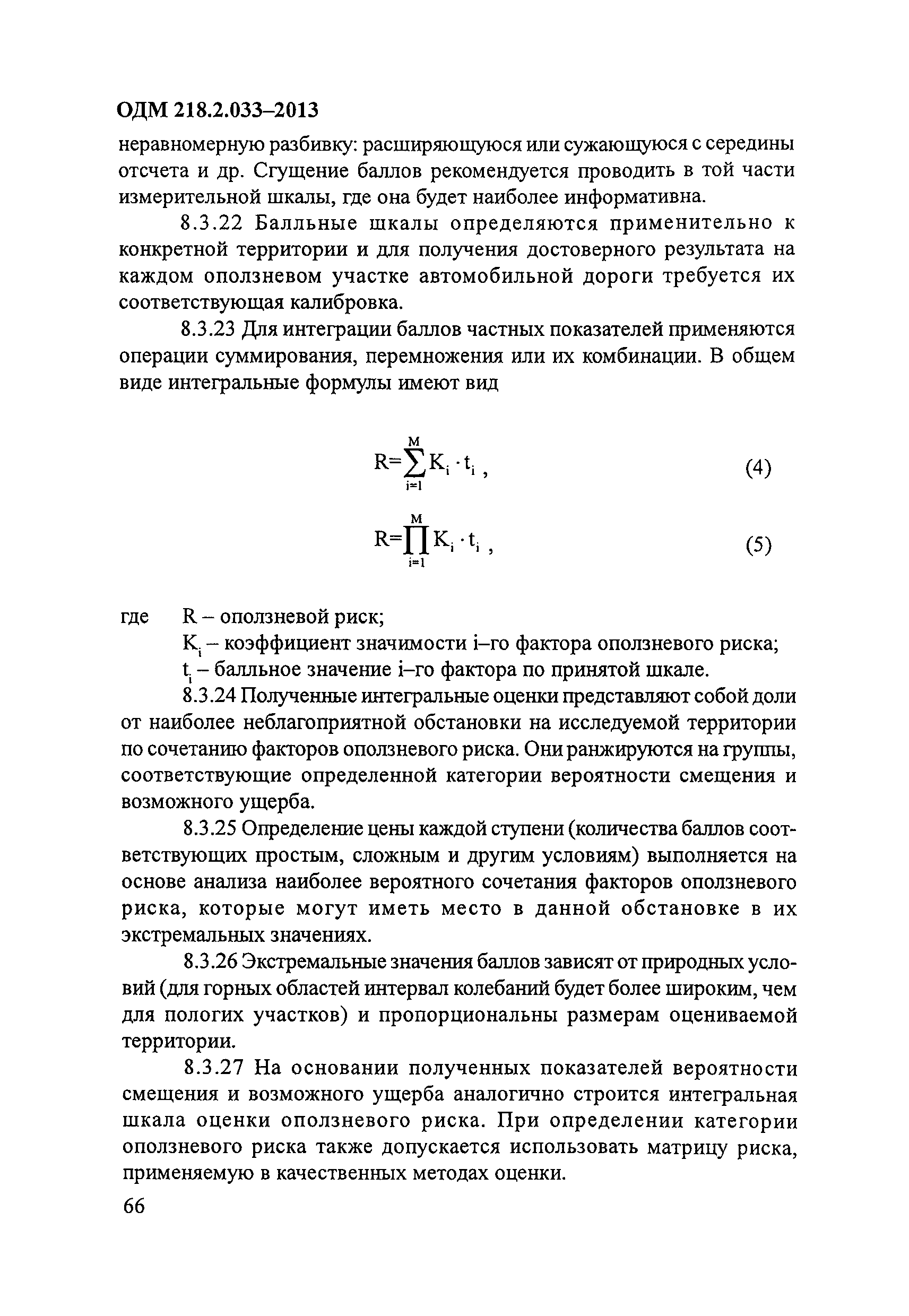 ОДМ 218.2.033-2013