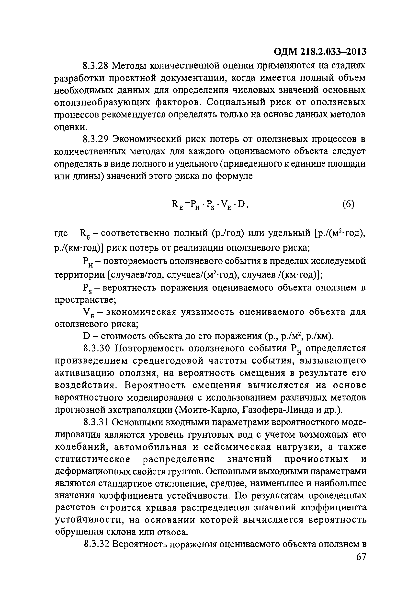 ОДМ 218.2.033-2013