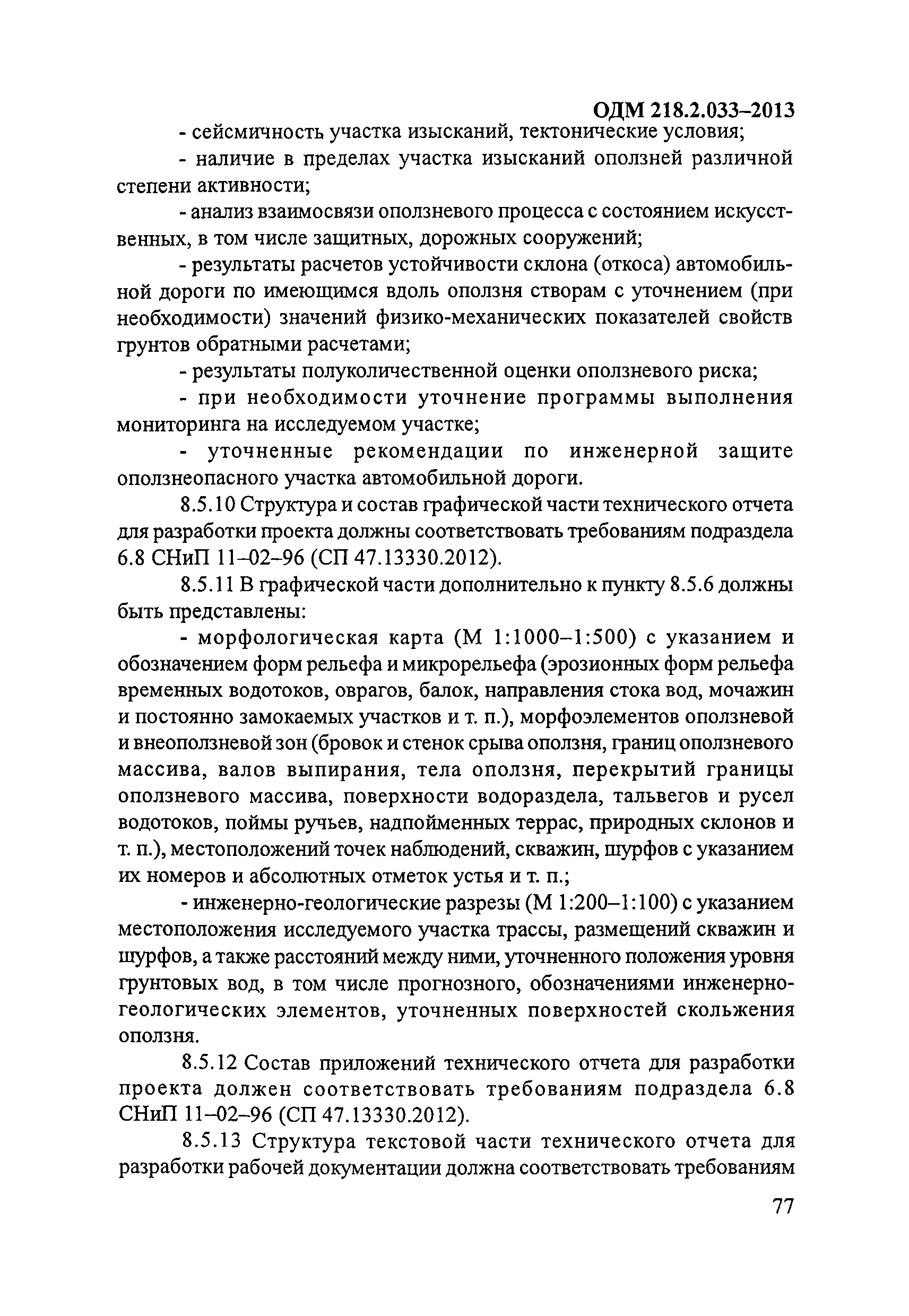 ОДМ 218.2.033-2013