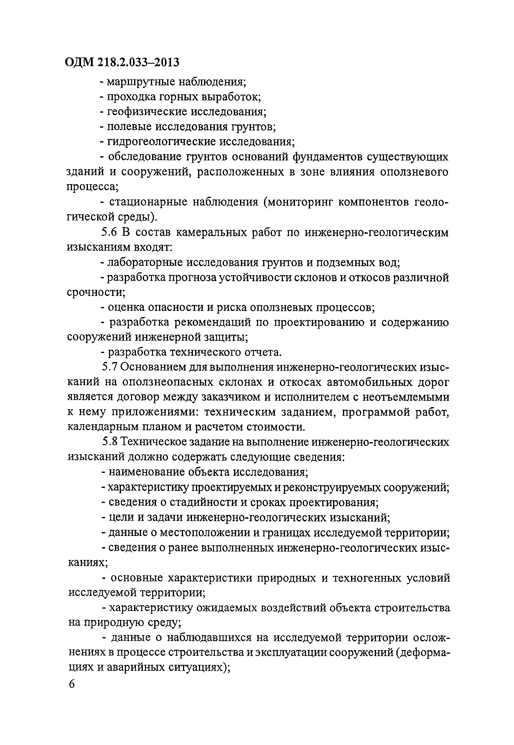 ОДМ 218.2.033-2013