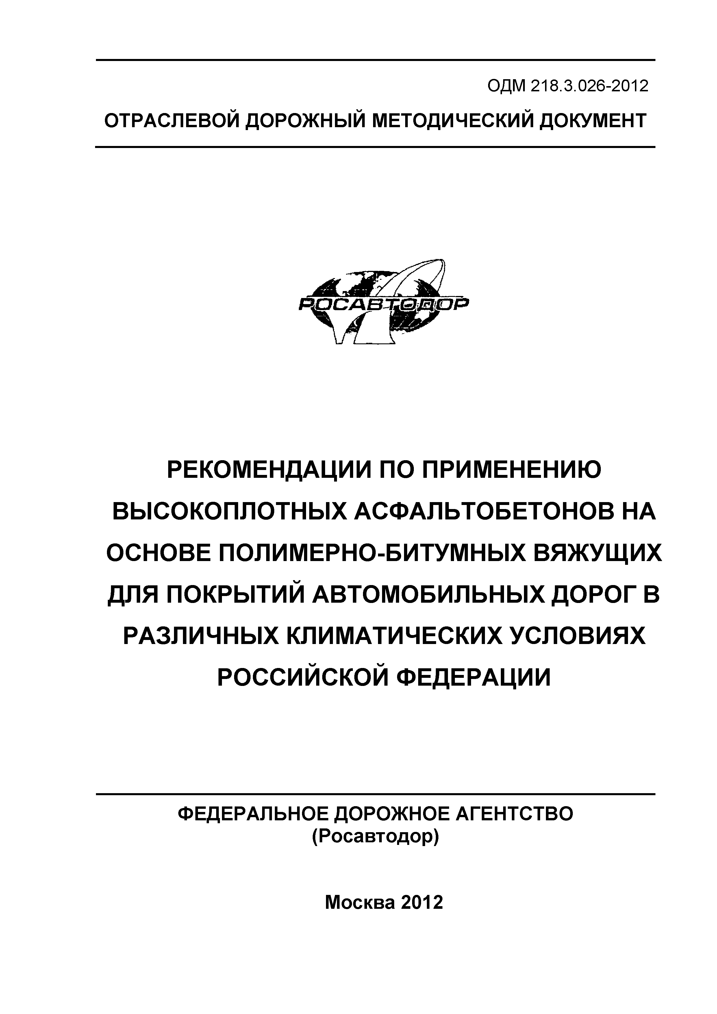 ОДМ 218.3.026-2012