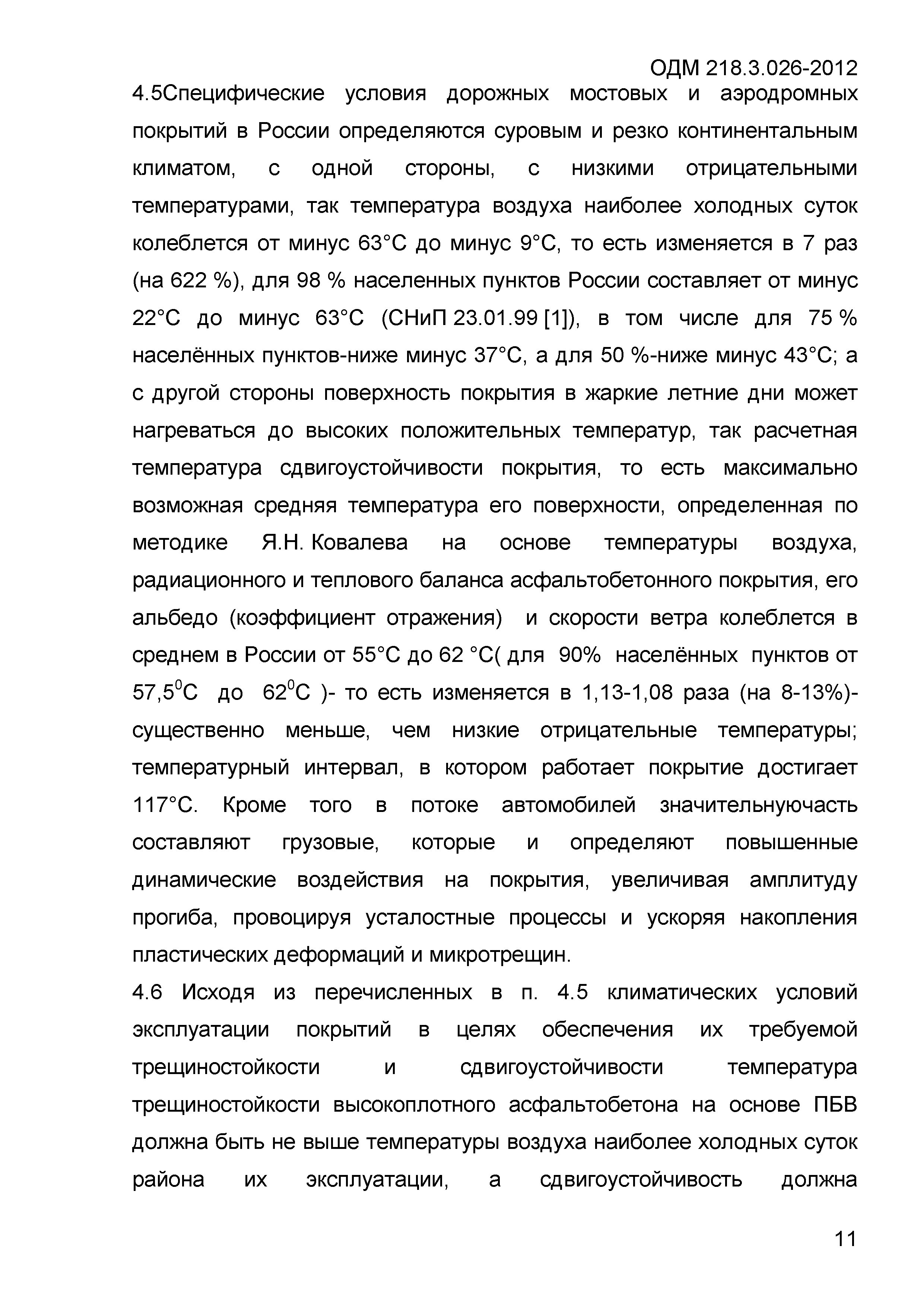 ОДМ 218.3.026-2012