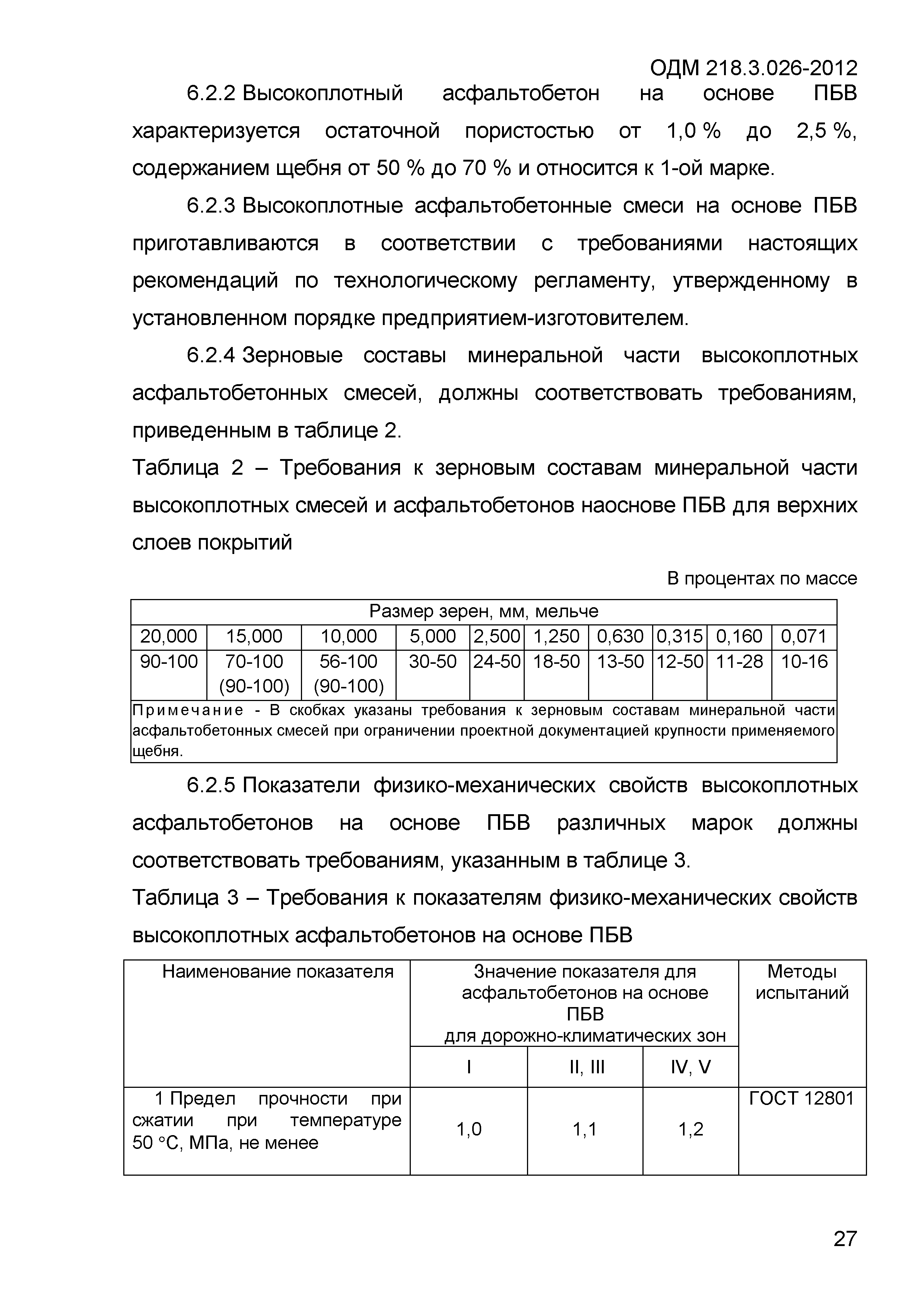 ОДМ 218.3.026-2012