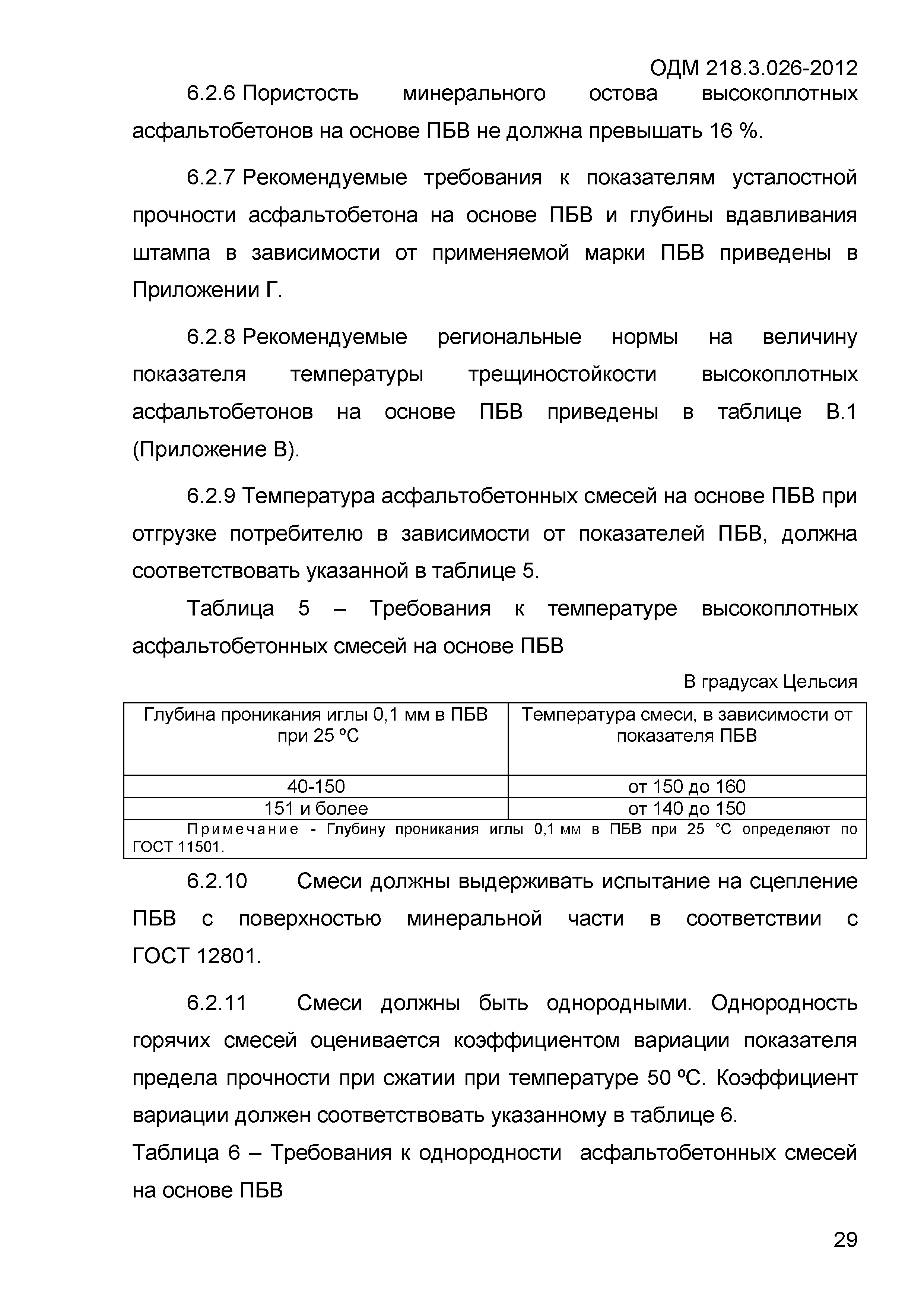 ОДМ 218.3.026-2012