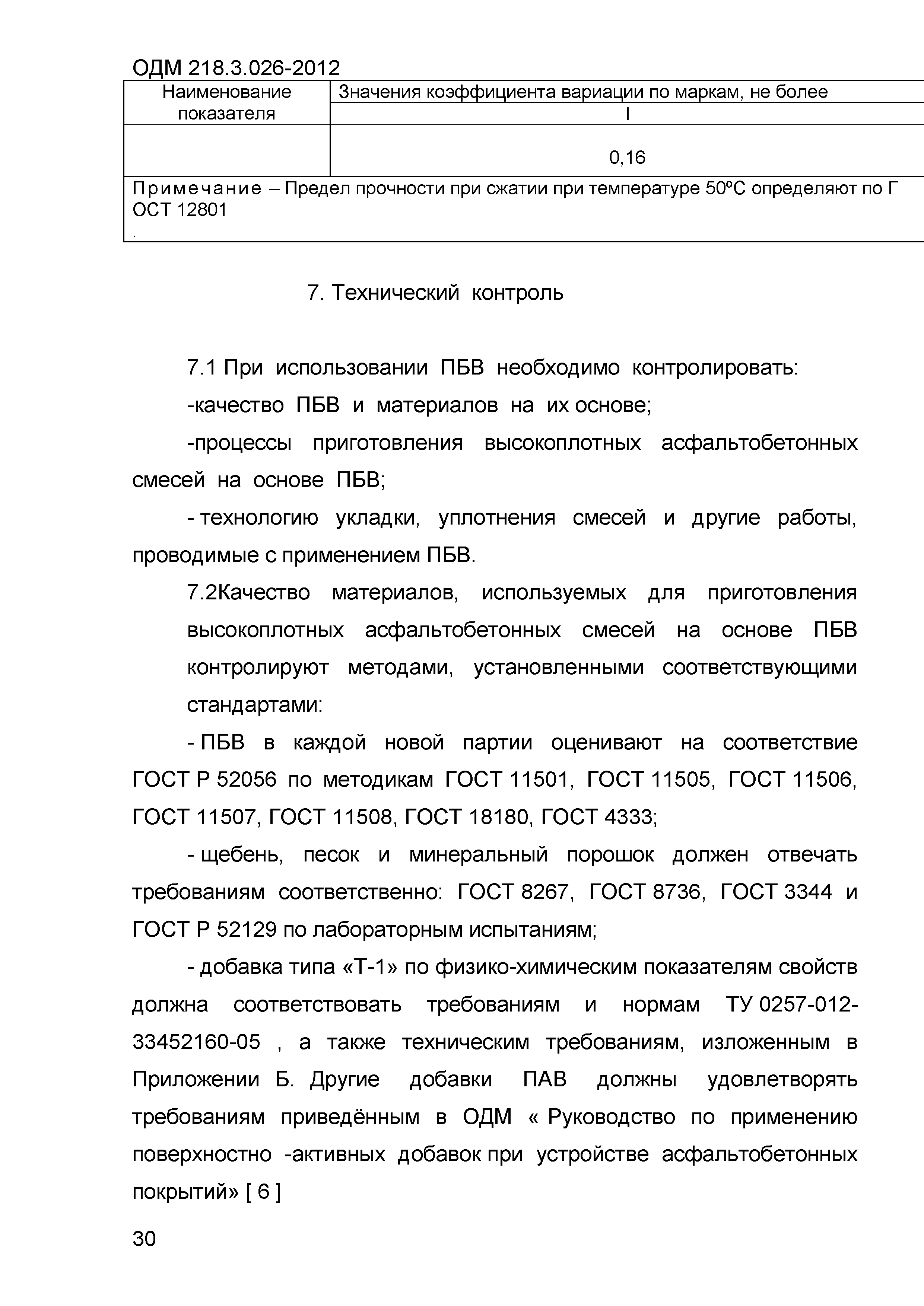 ОДМ 218.3.026-2012