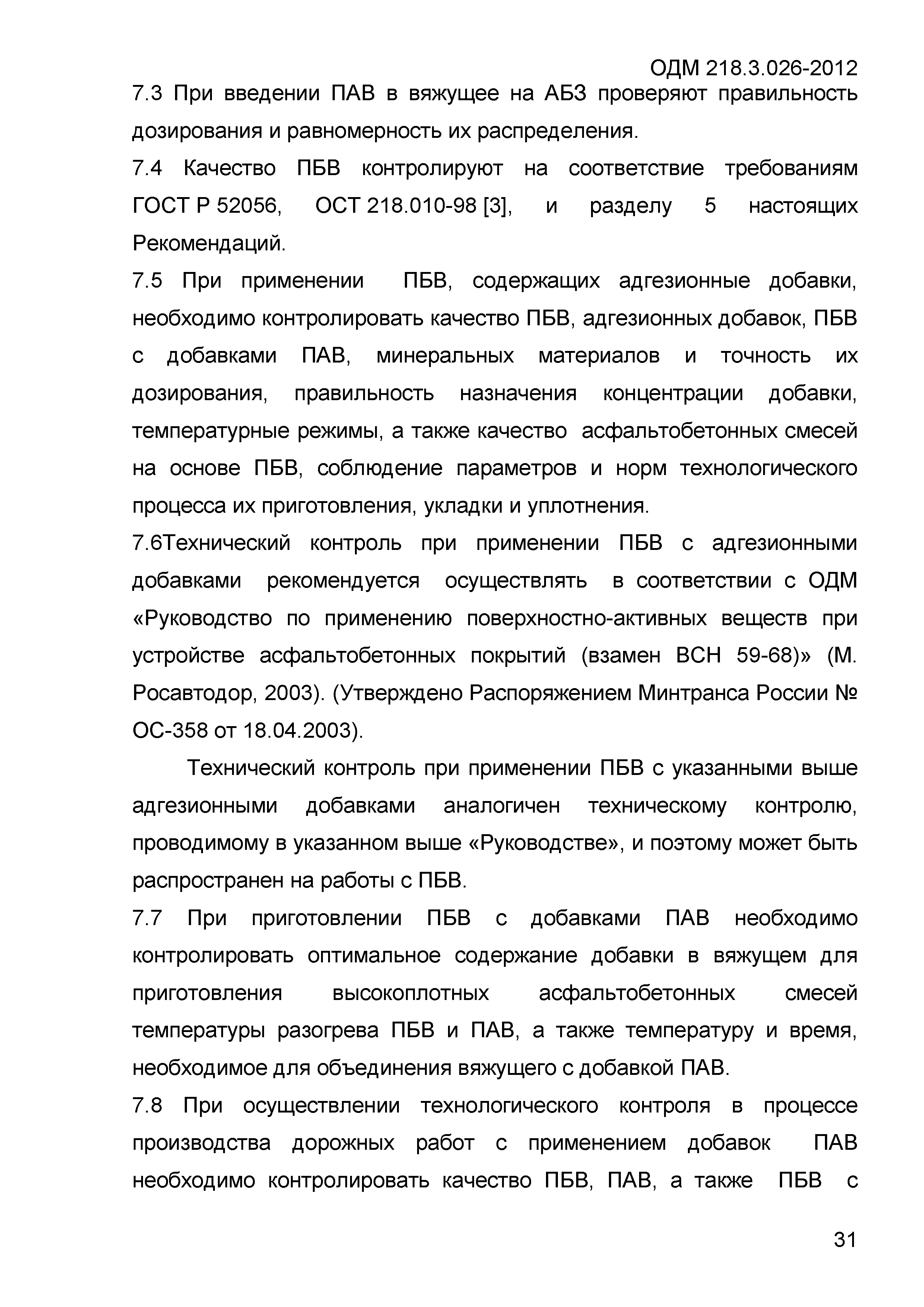 ОДМ 218.3.026-2012