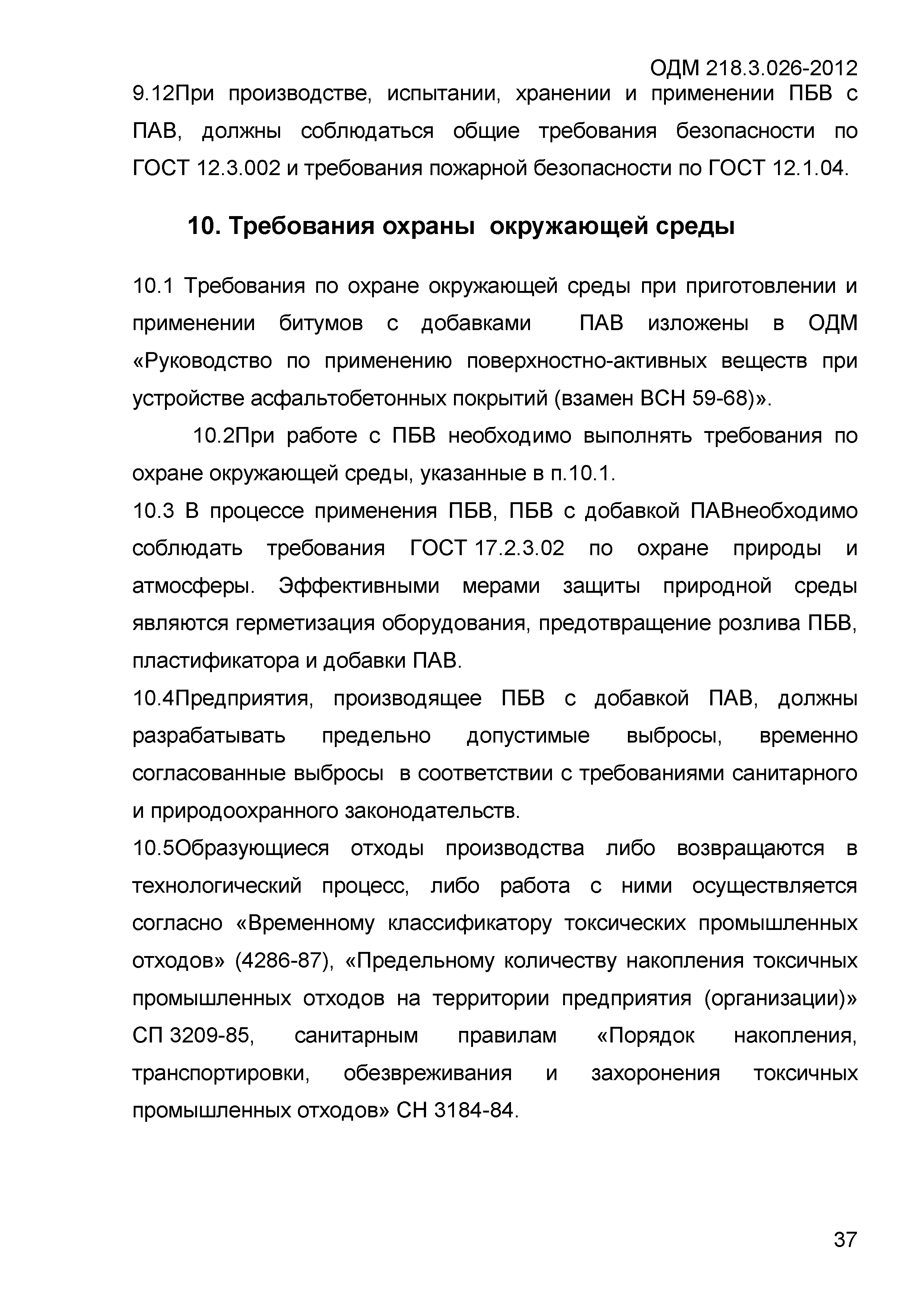 ОДМ 218.3.026-2012