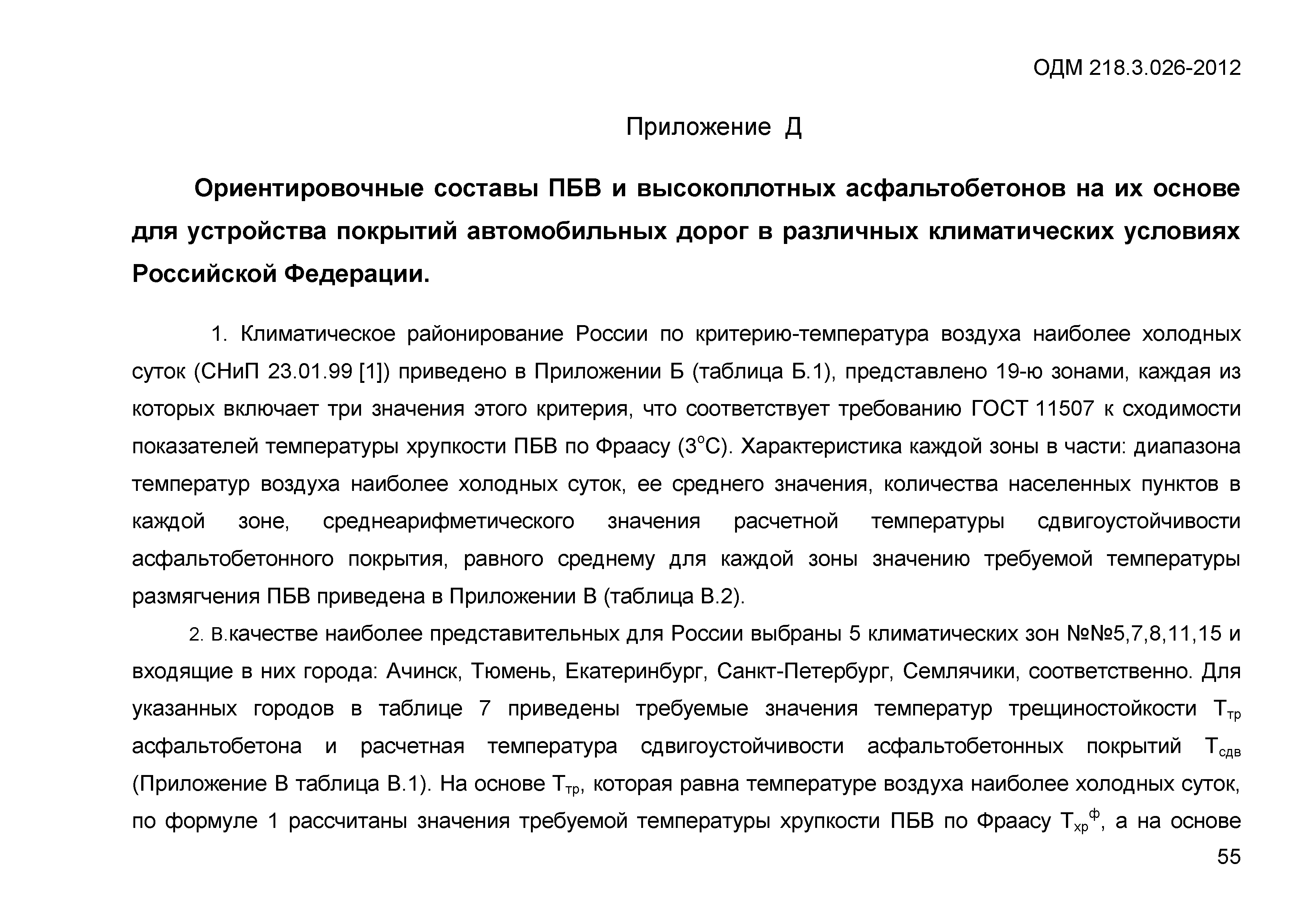 ОДМ 218.3.026-2012