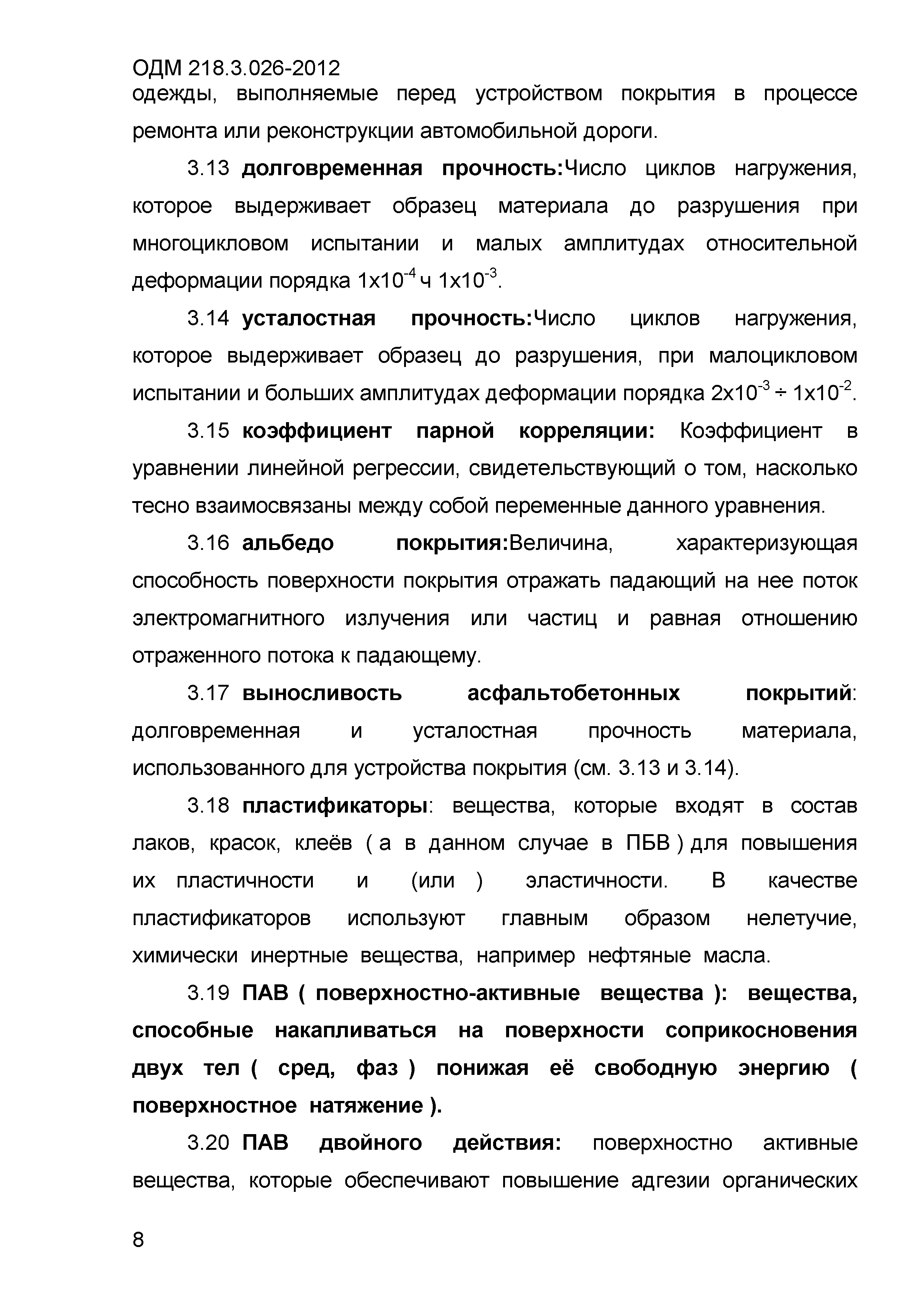 ОДМ 218.3.026-2012