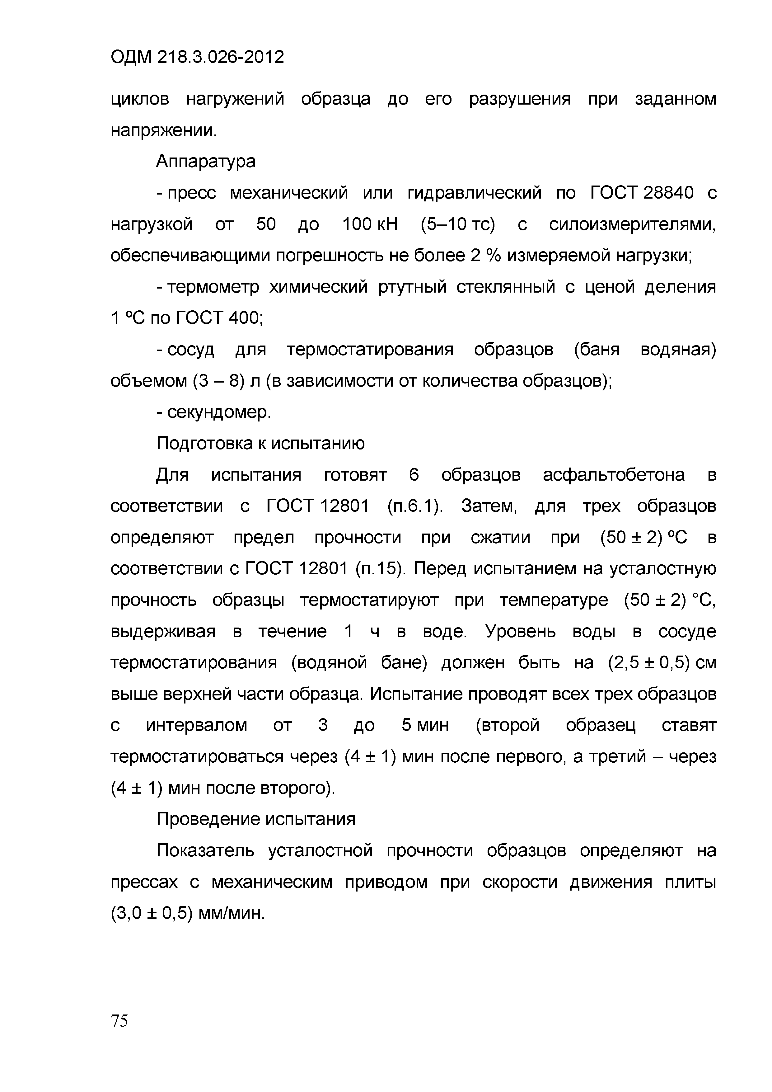 ОДМ 218.3.026-2012