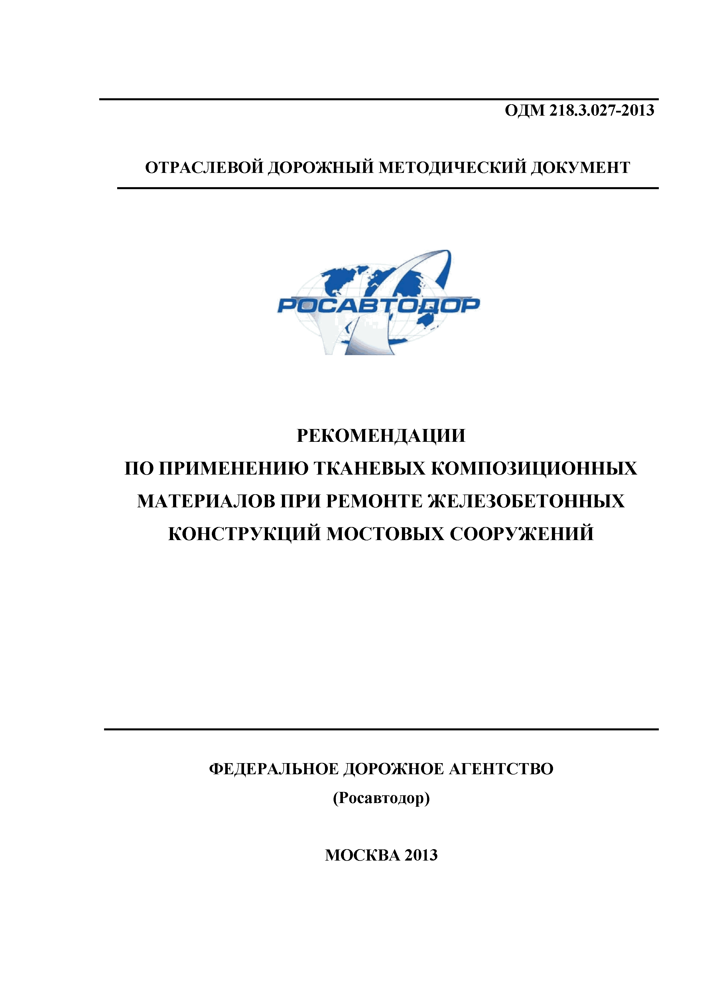 ОДМ 218.3.027-2013