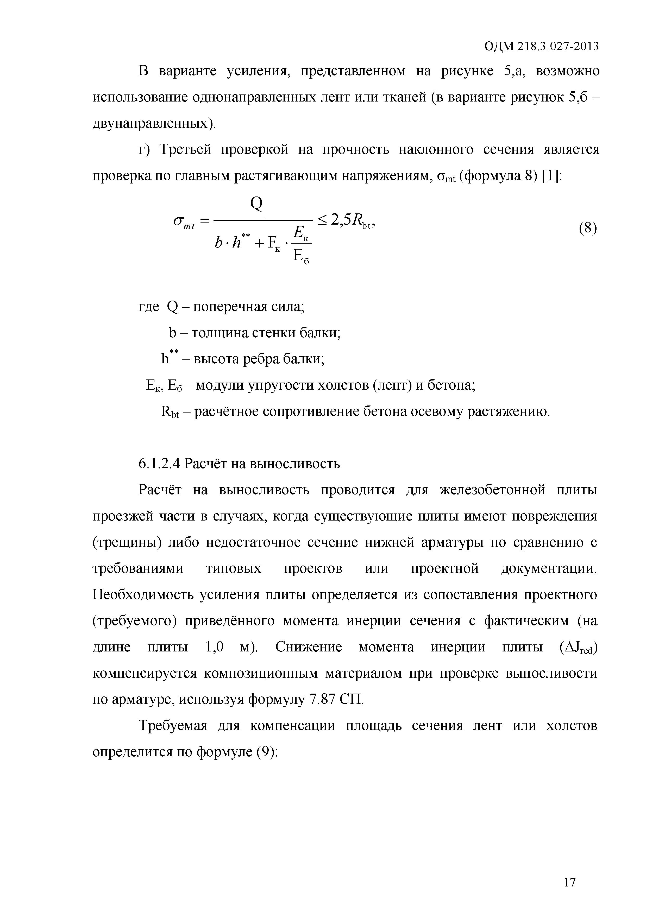 ОДМ 218.3.027-2013