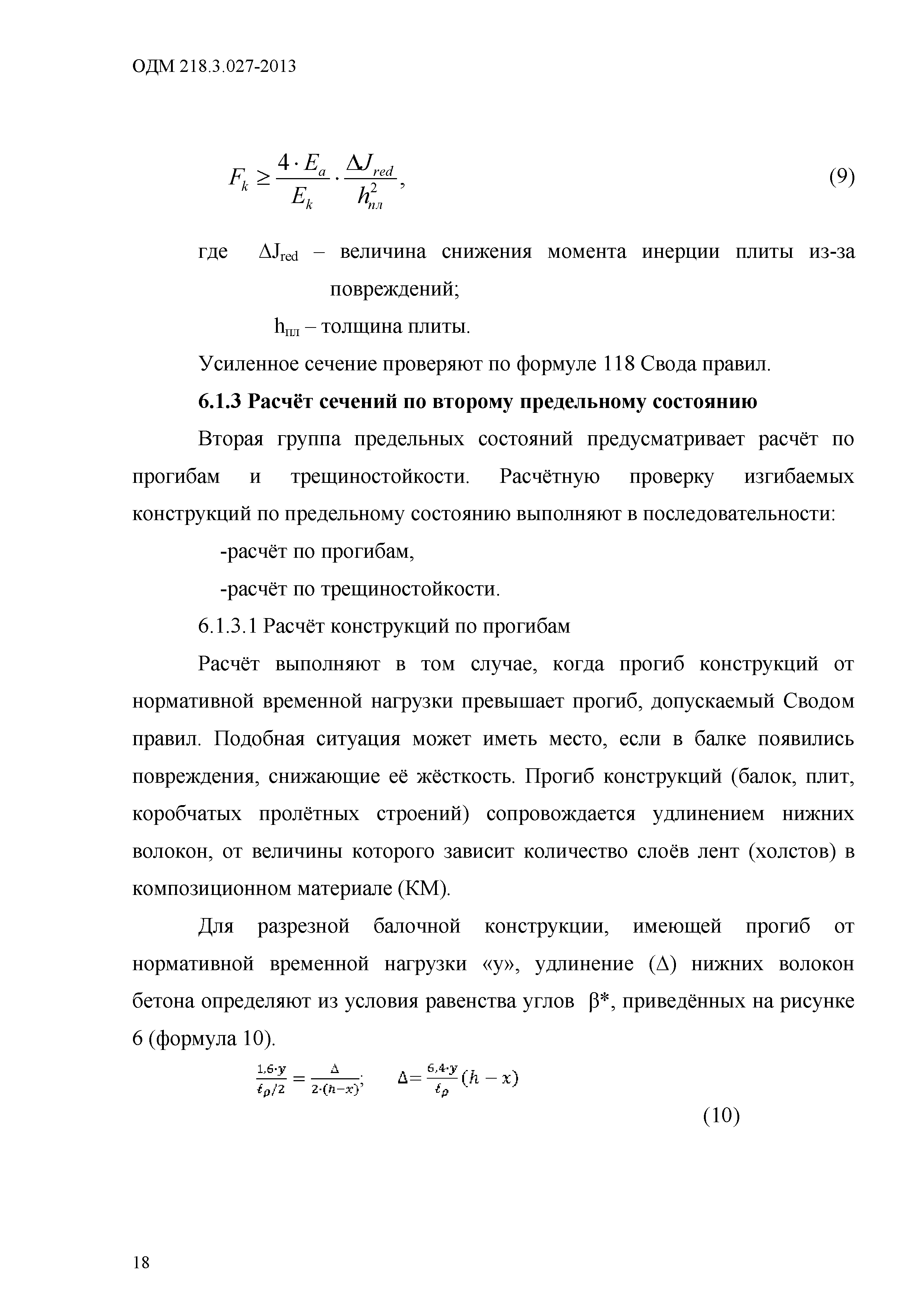 ОДМ 218.3.027-2013