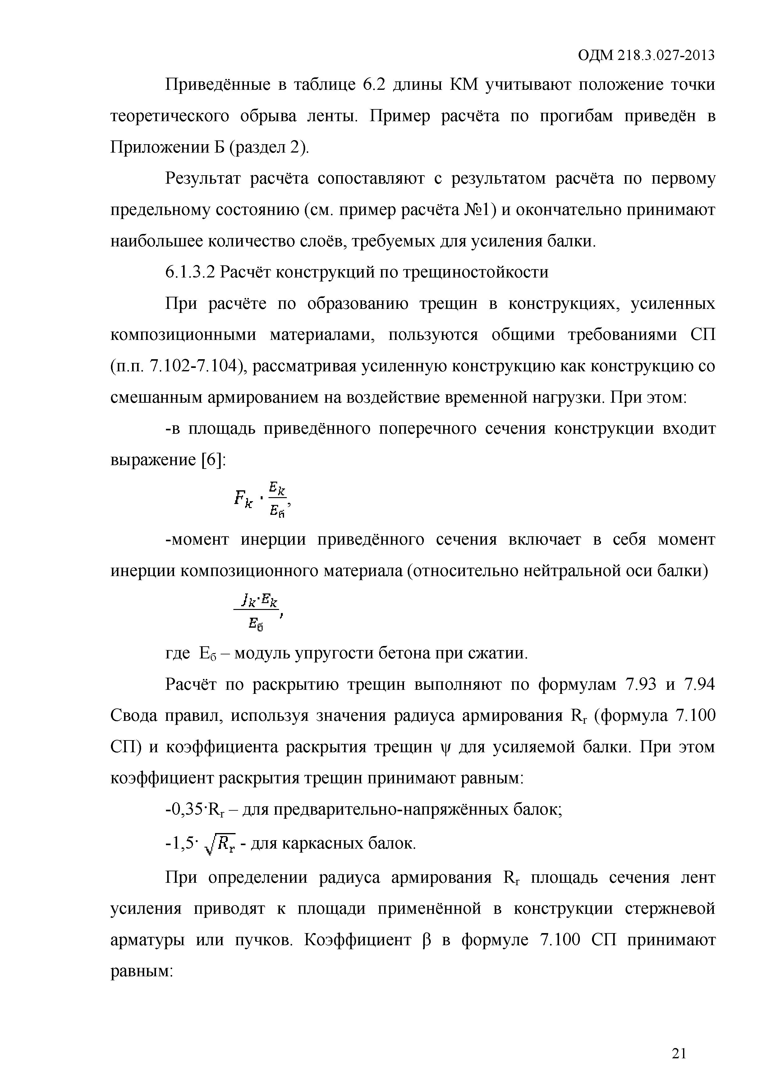 ОДМ 218.3.027-2013