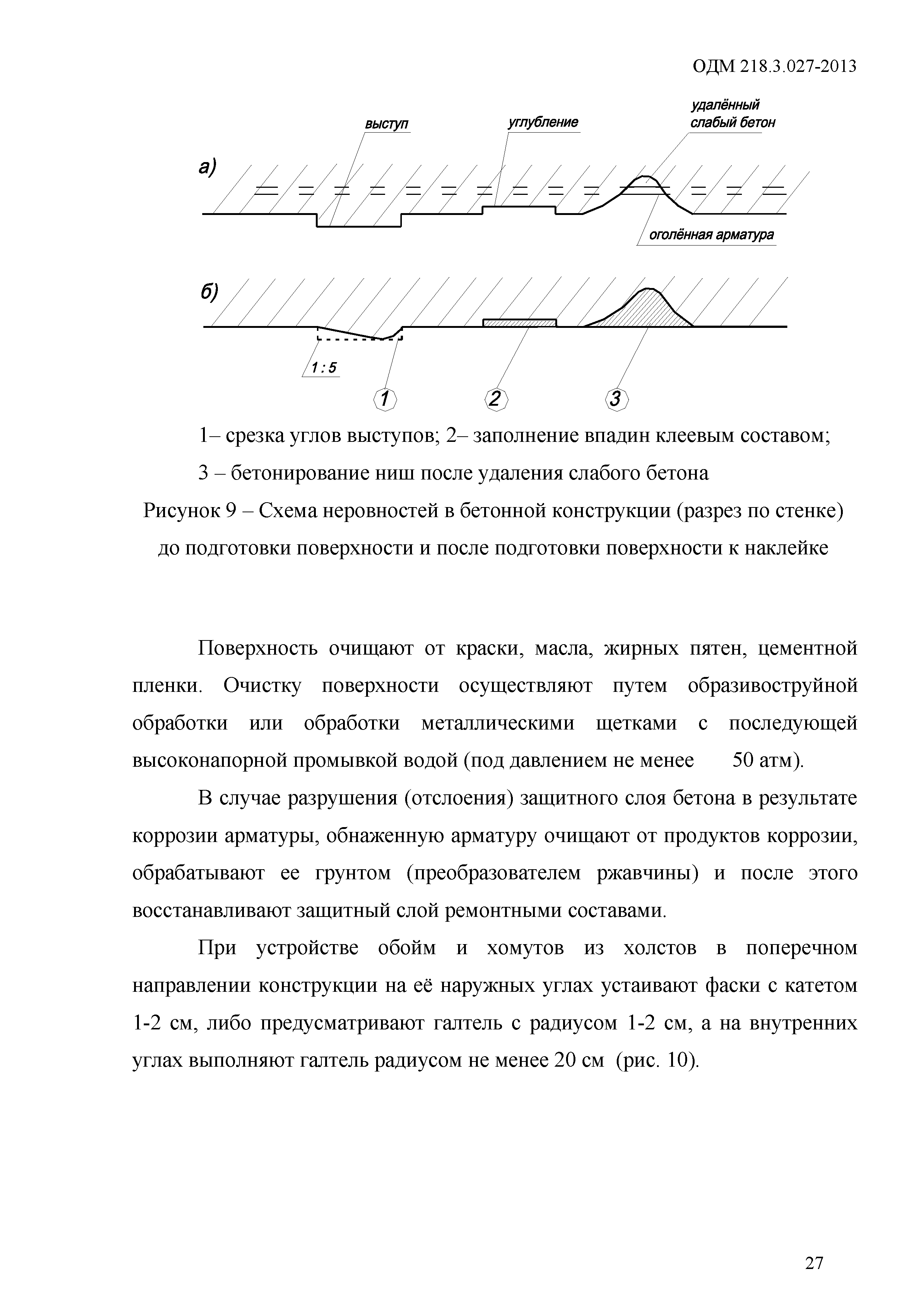 ОДМ 218.3.027-2013