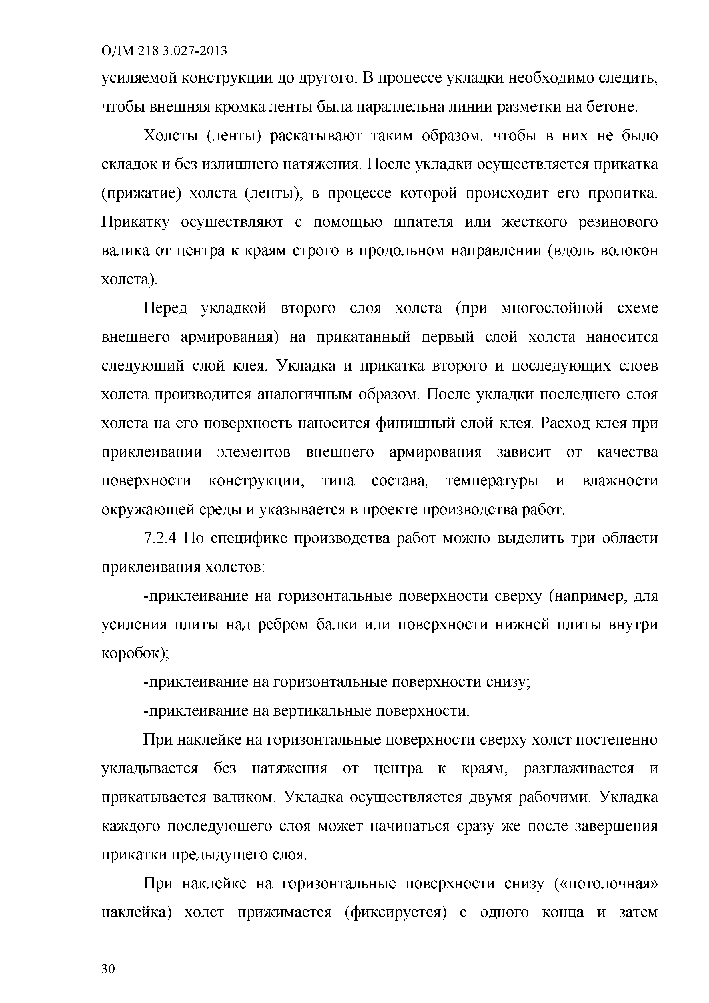 ОДМ 218.3.027-2013