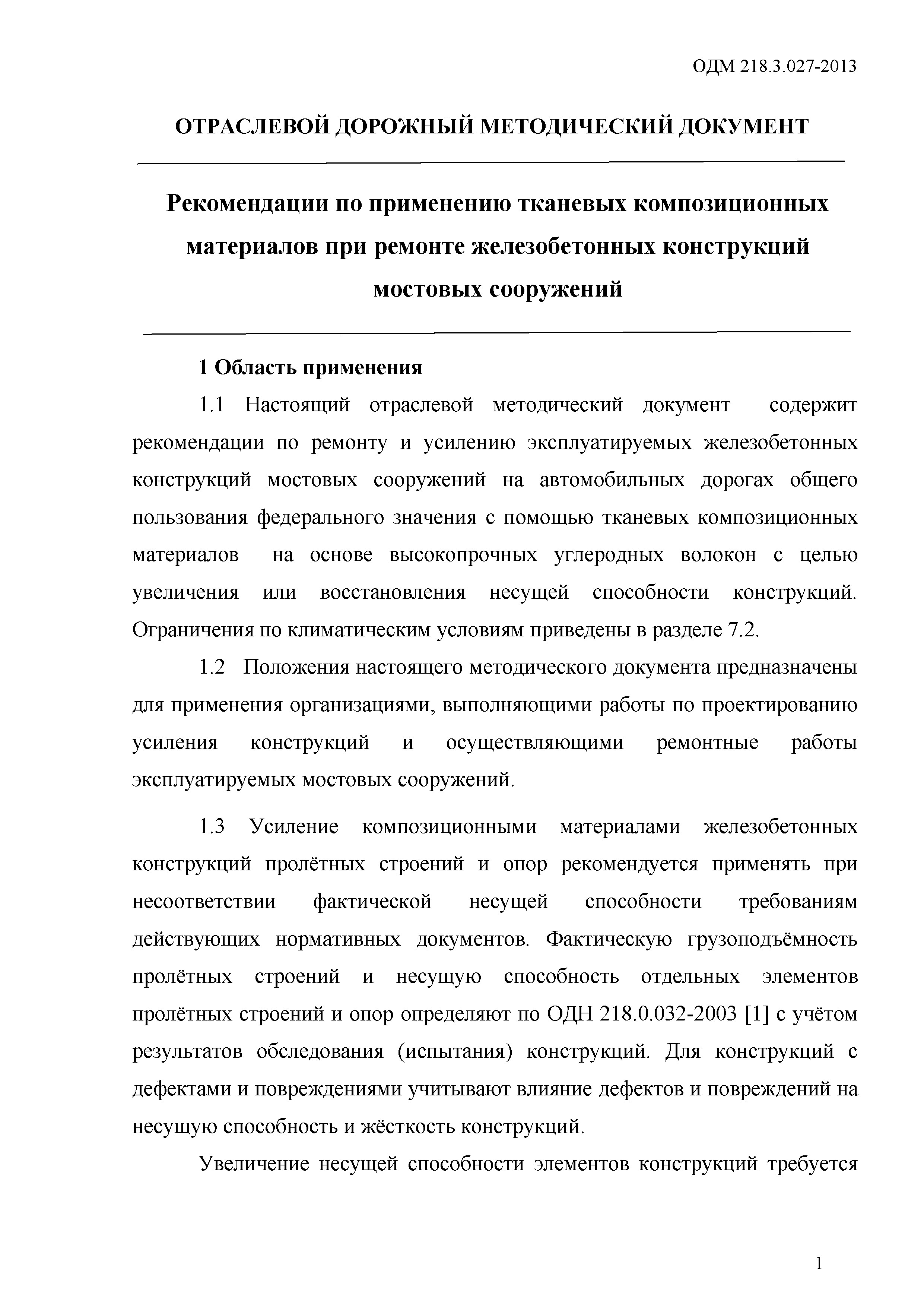 ОДМ 218.3.027-2013