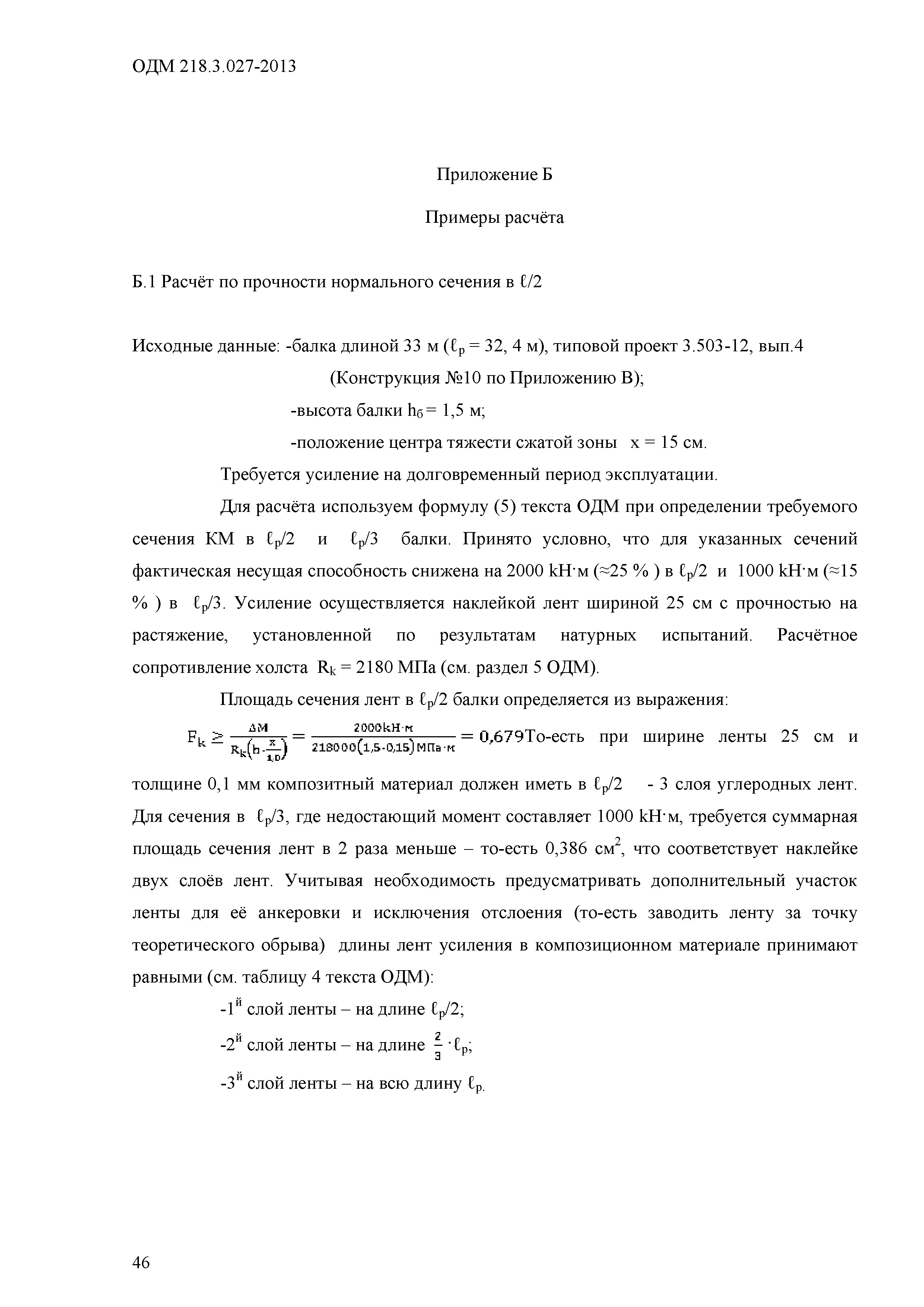 ОДМ 218.3.027-2013