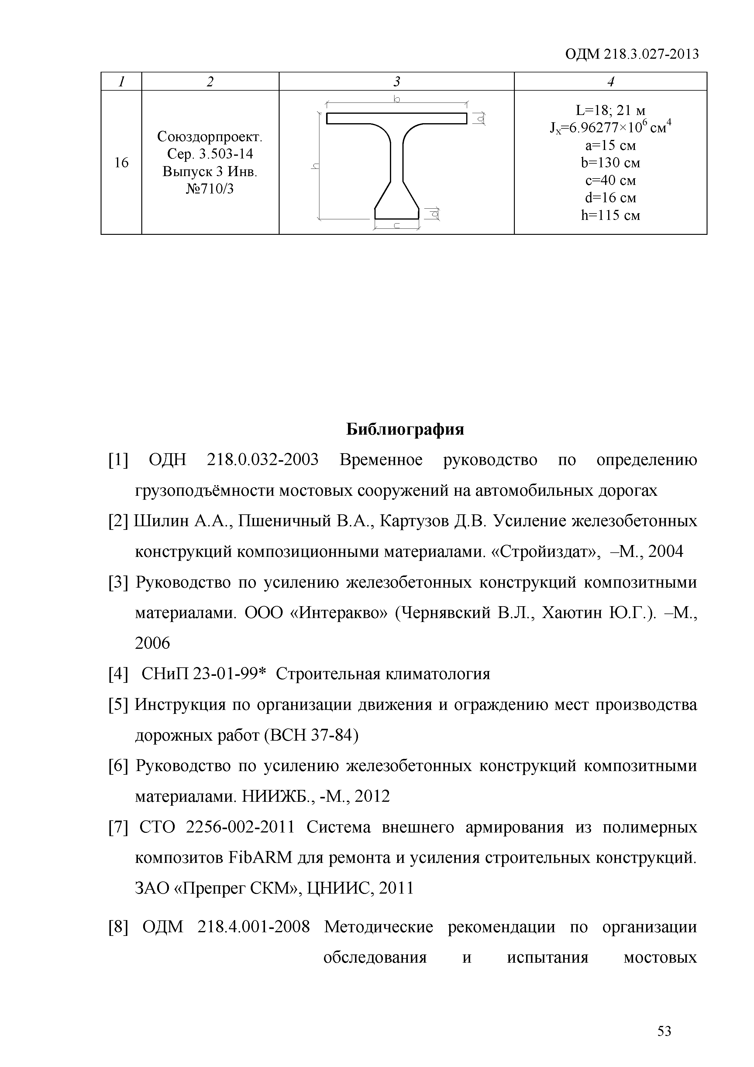 ОДМ 218.3.027-2013