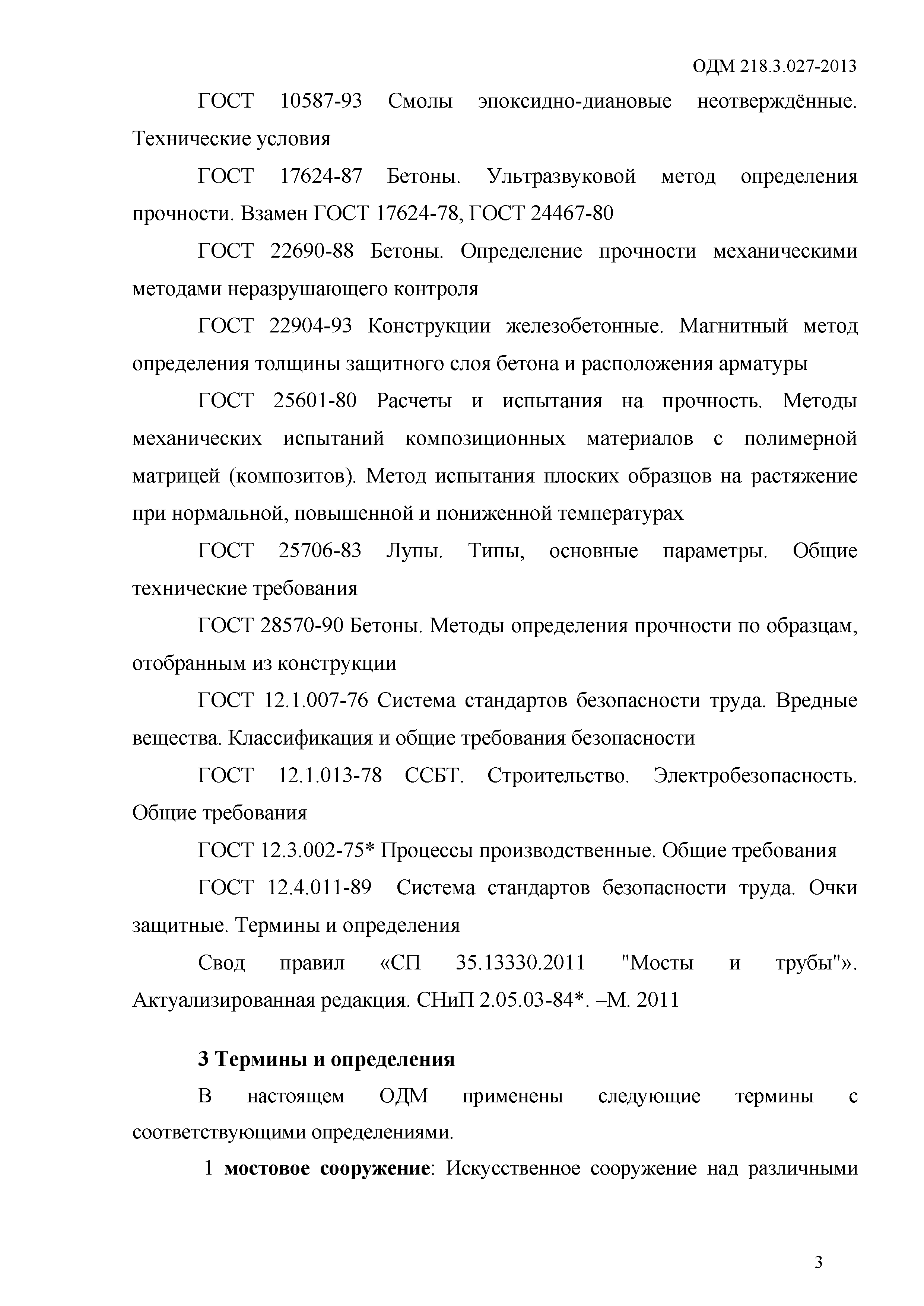 ОДМ 218.3.027-2013