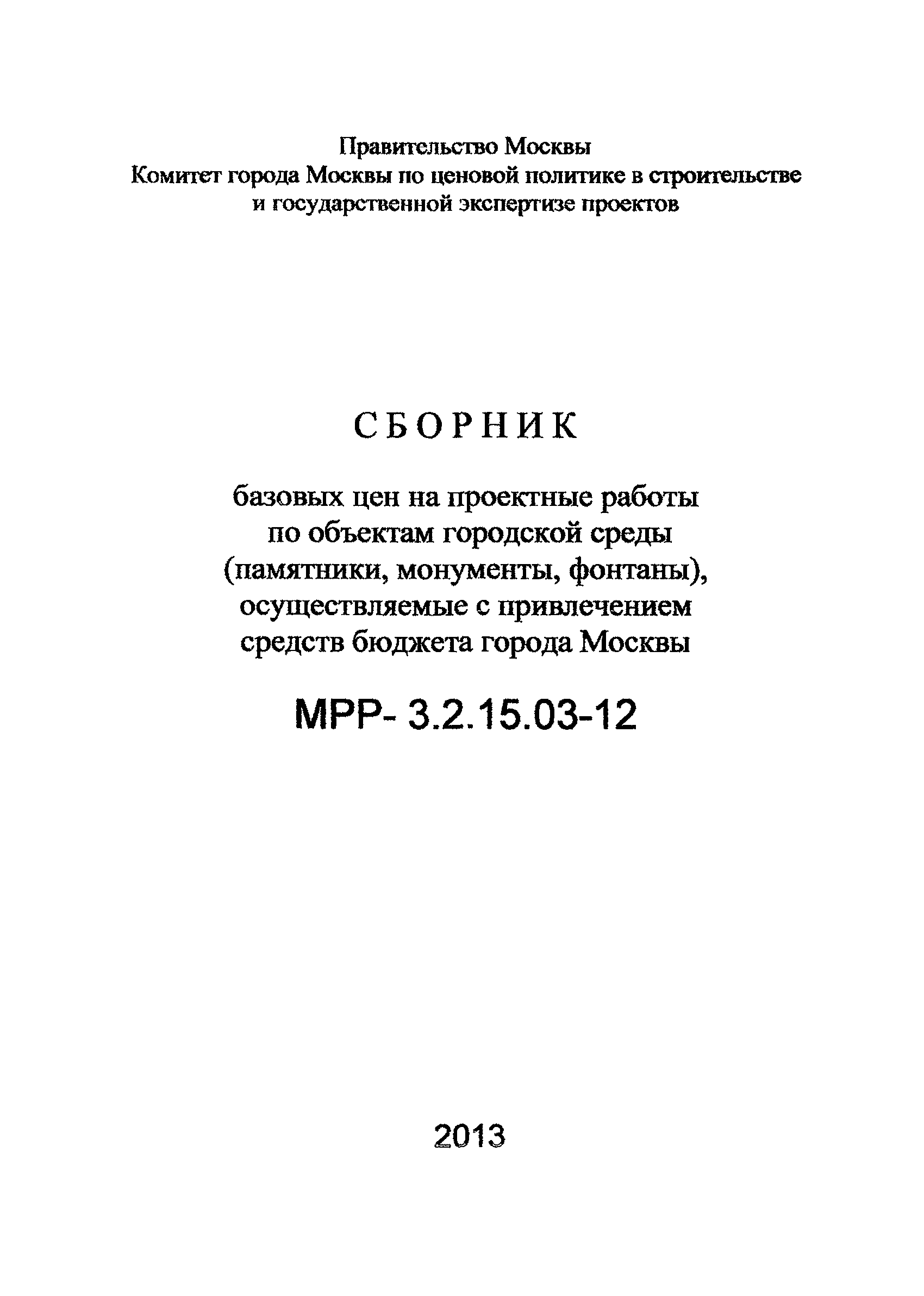 МРР 3.2.15.03-12