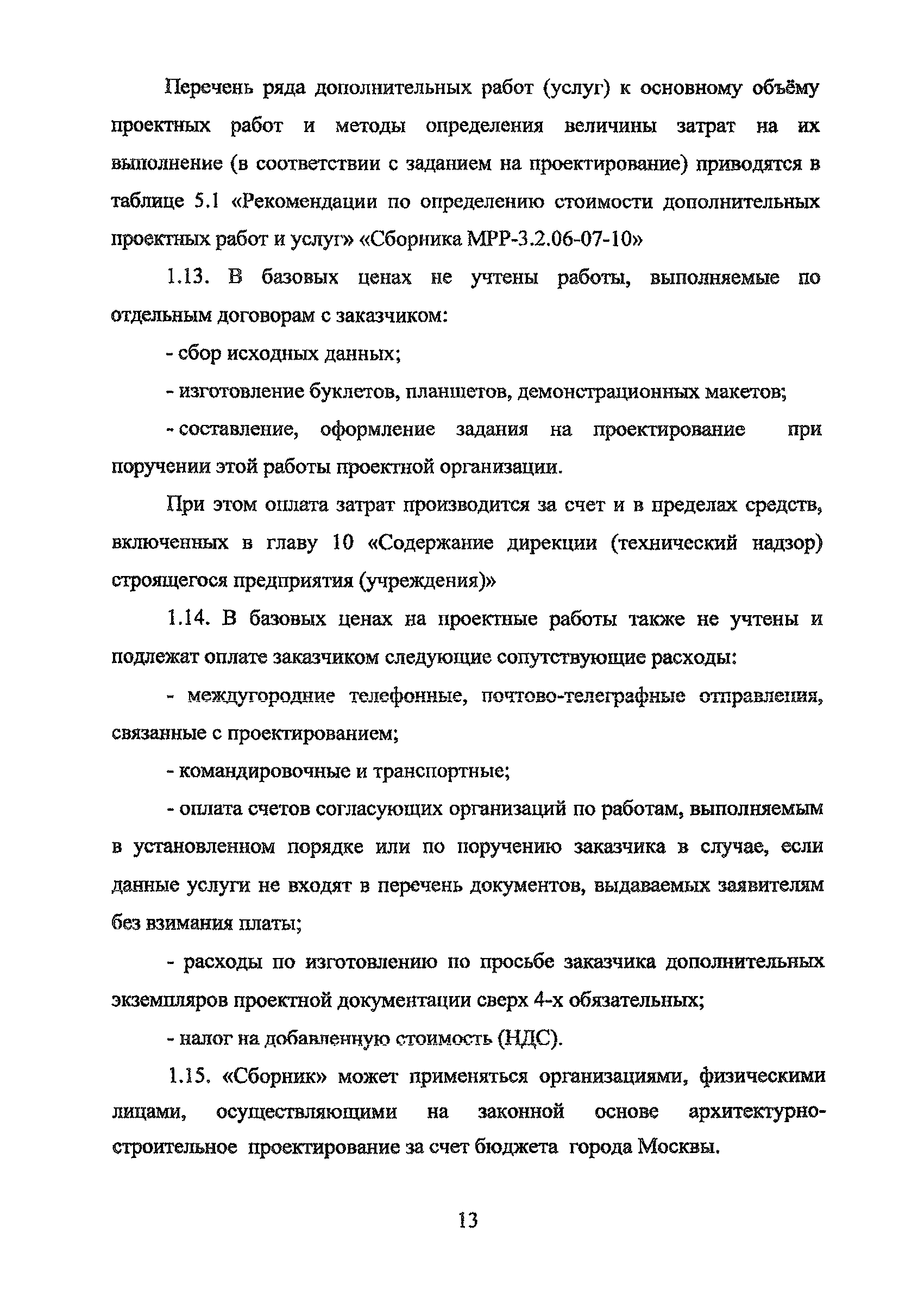 МРР 3.2.15.03-12