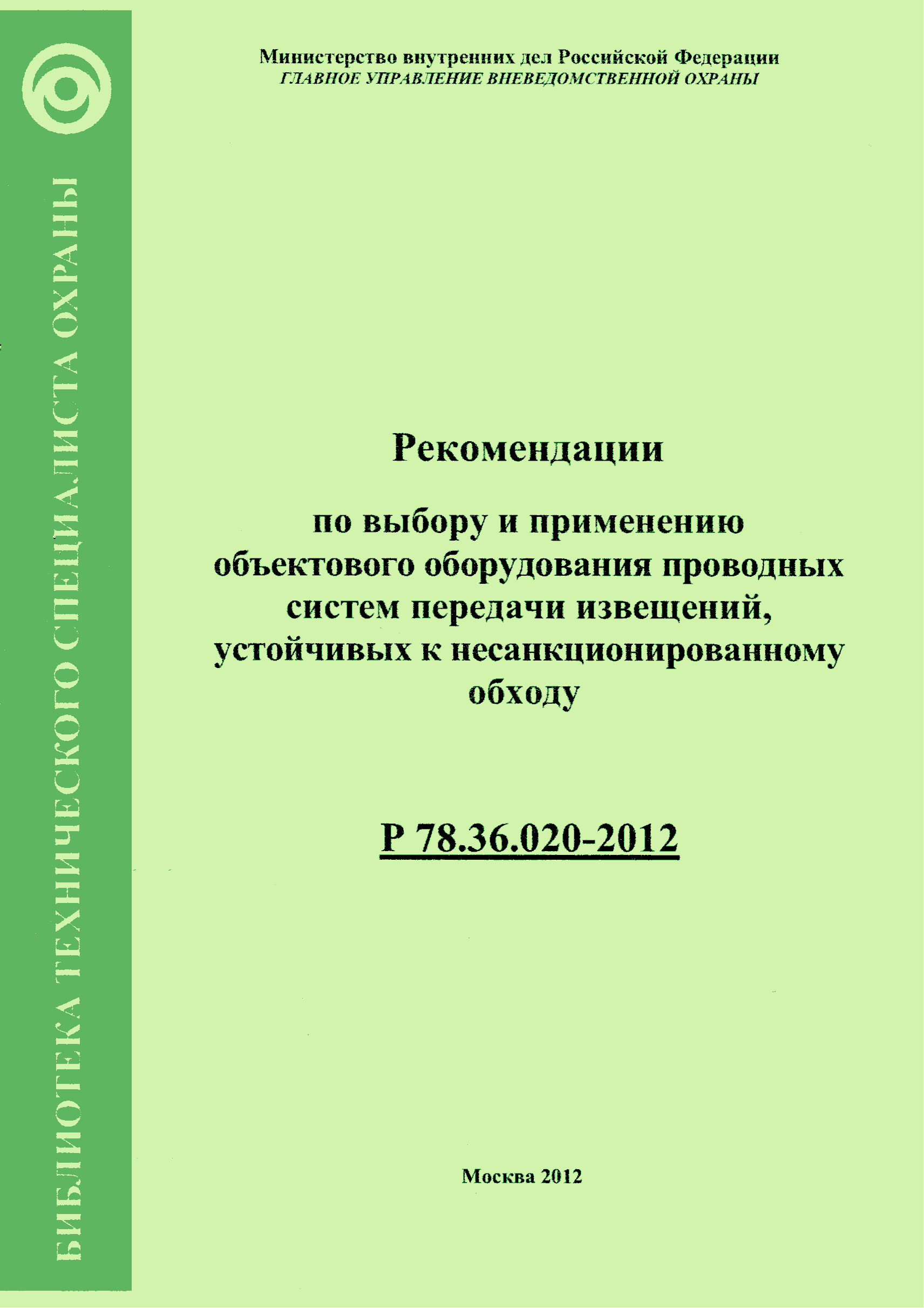 Р 78.36.020-2012