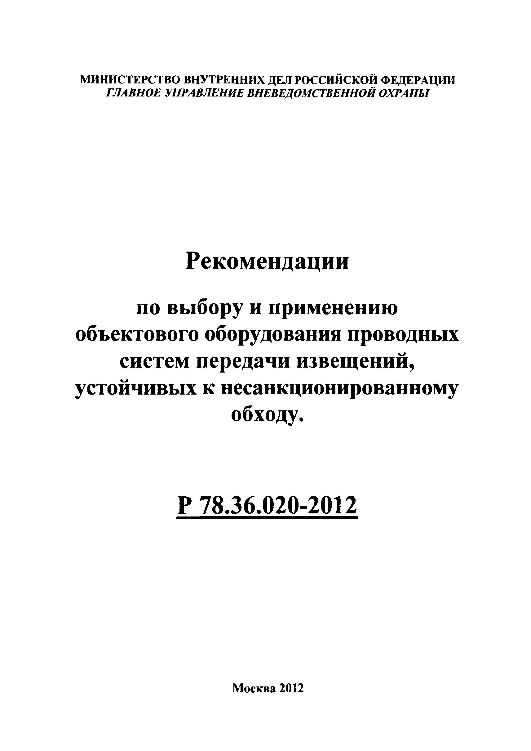 Р 78.36.020-2012