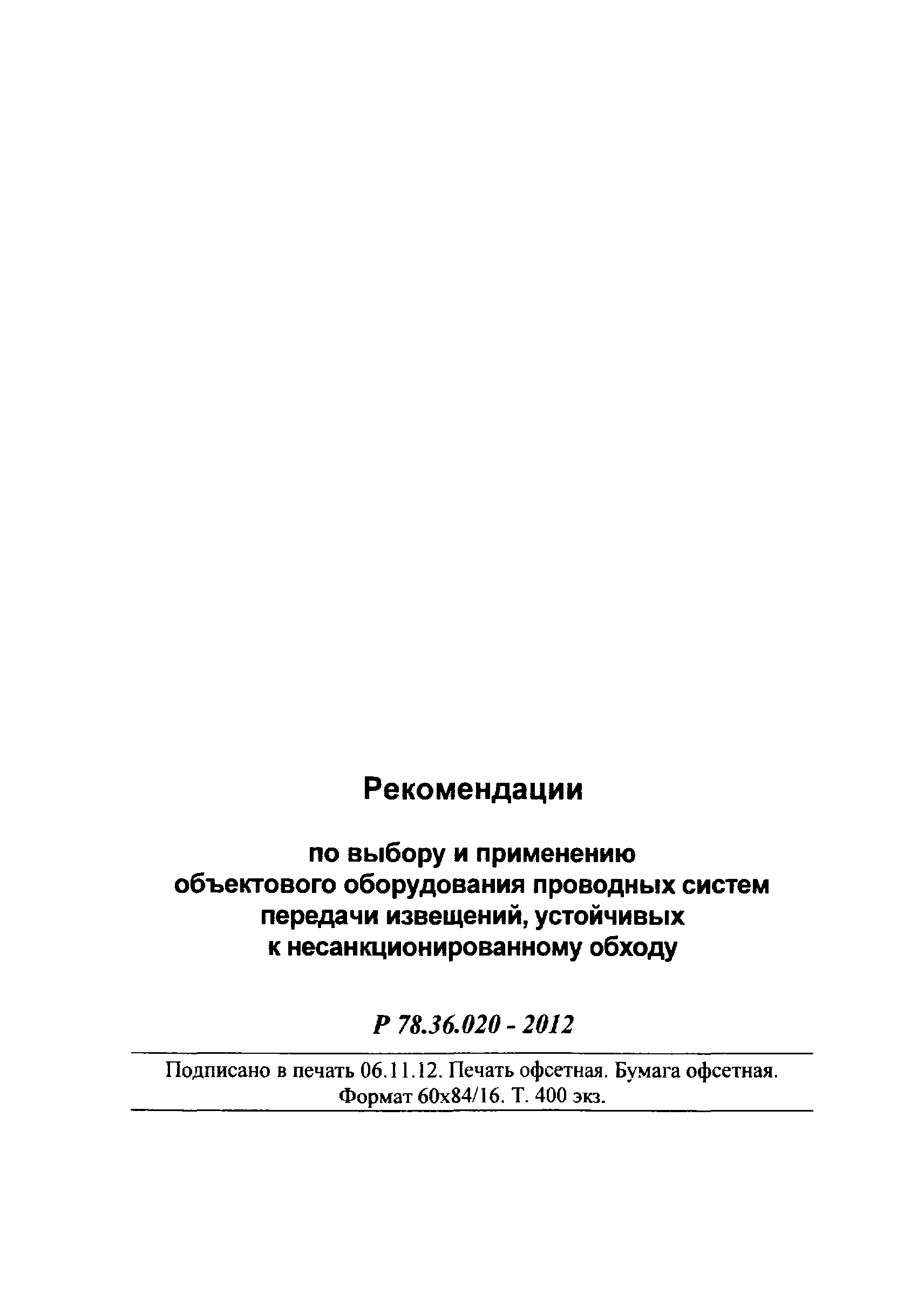 Р 78.36.020-2012