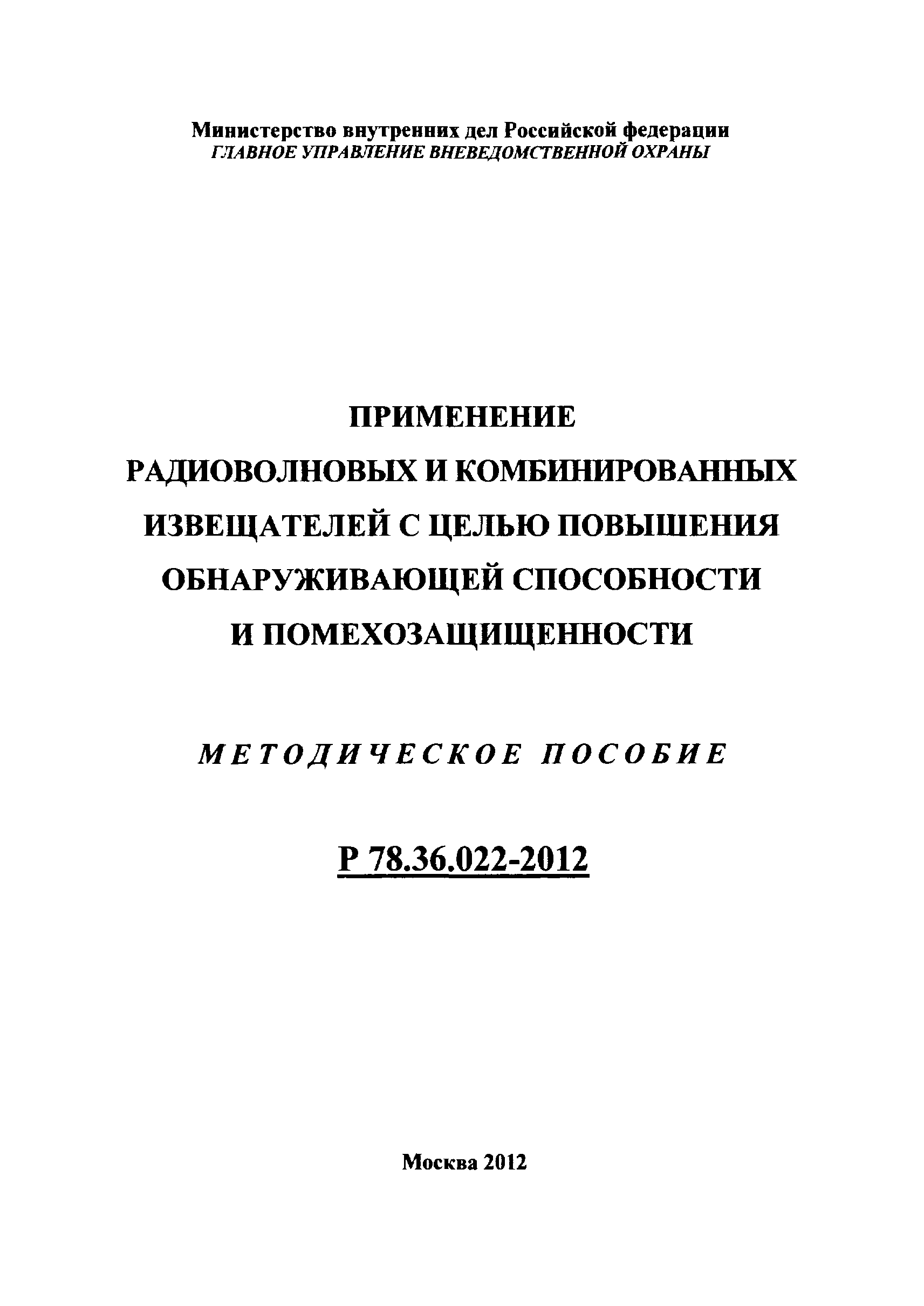 Р 78.36.022-2012