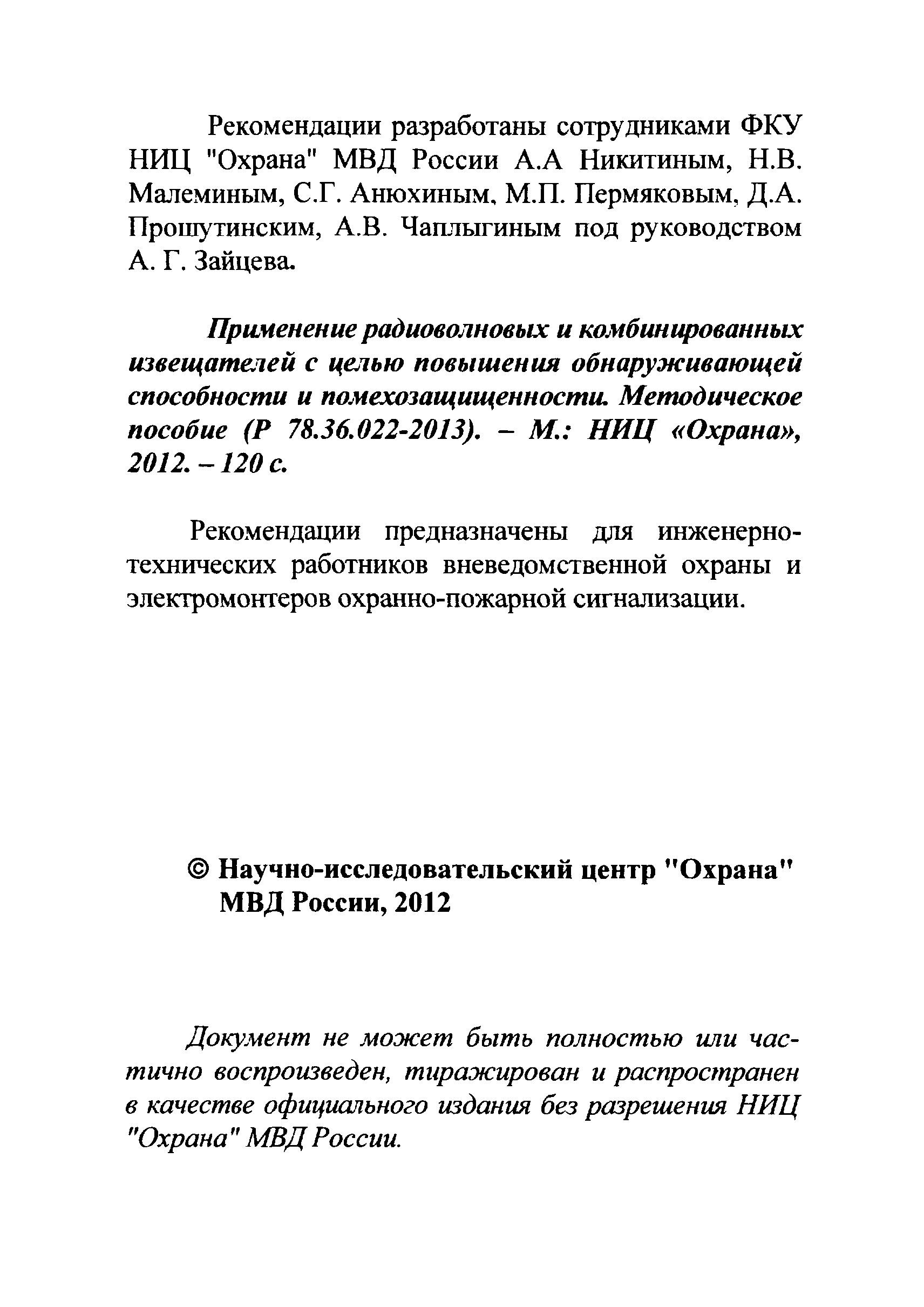 Р 78.36.022-2012