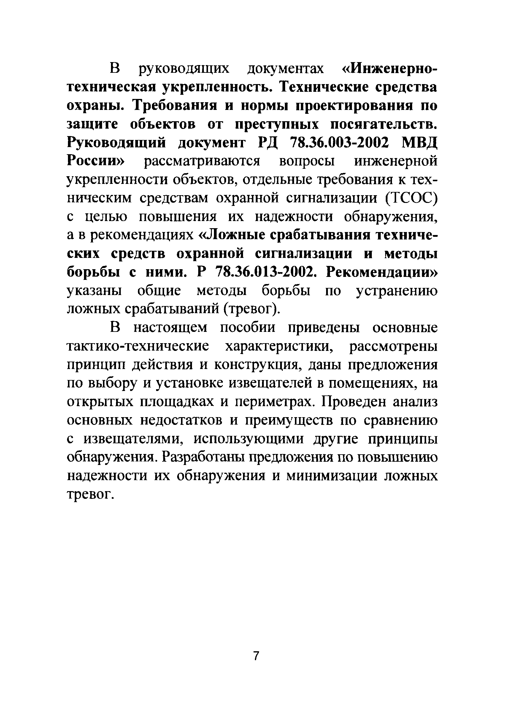 Р 78.36.022-2012