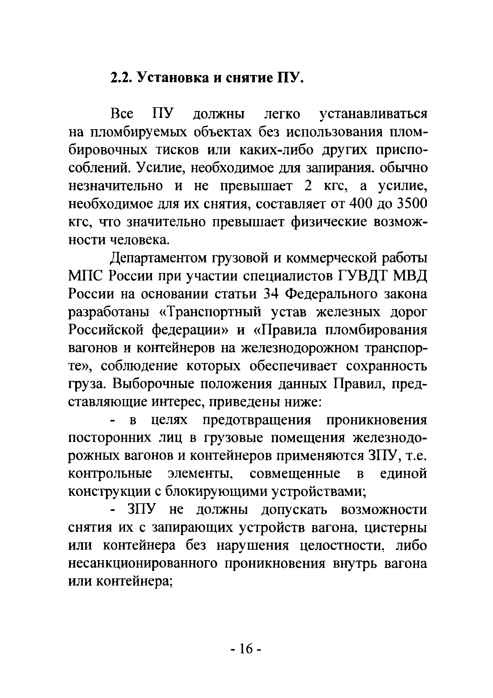 Р 78.36.017-2012