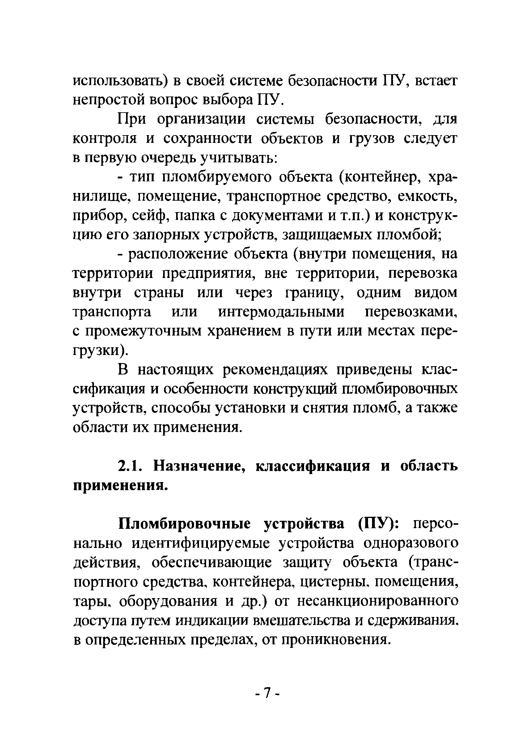 Р 78.36.017-2012