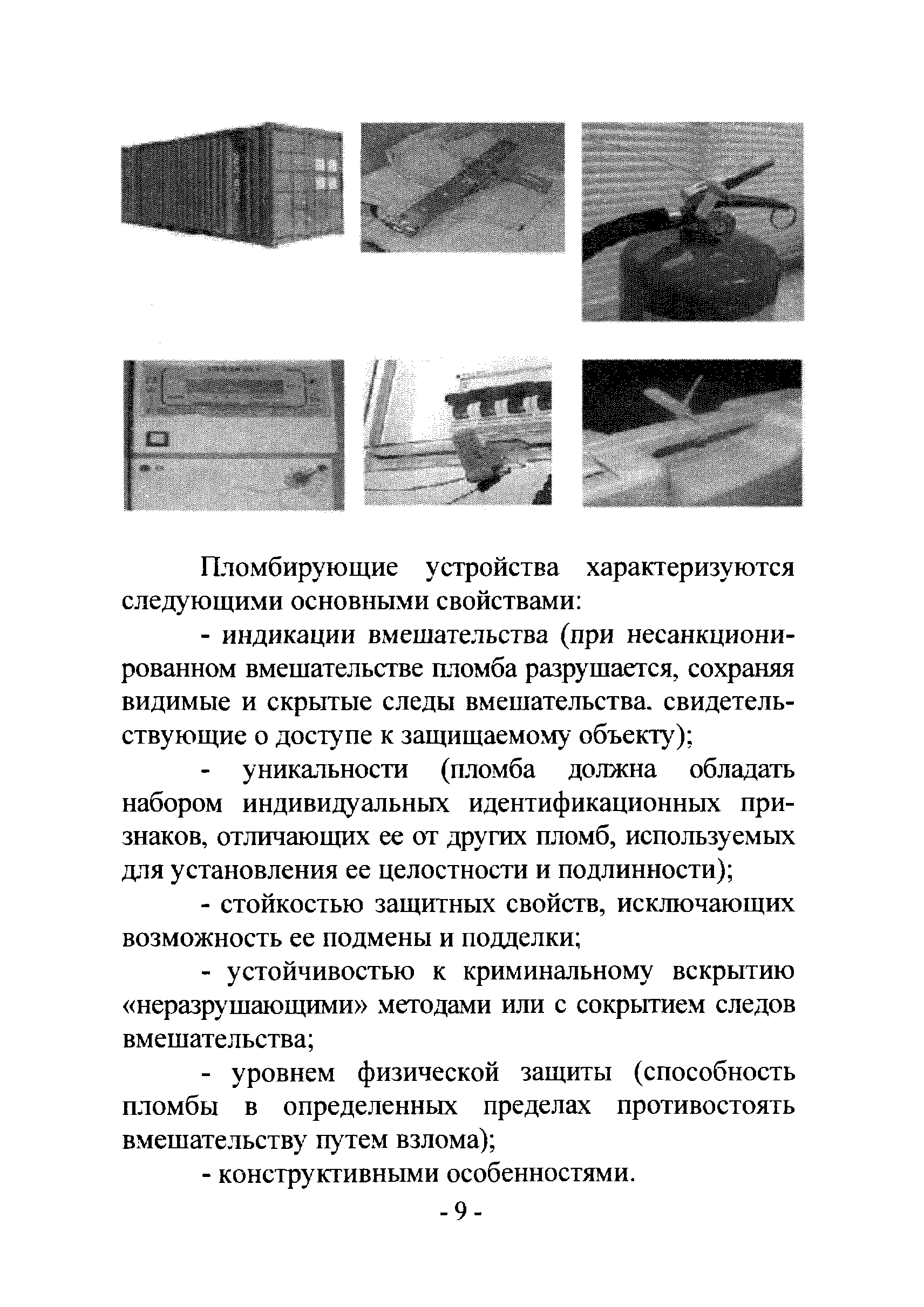 Р 78.36.017-2012