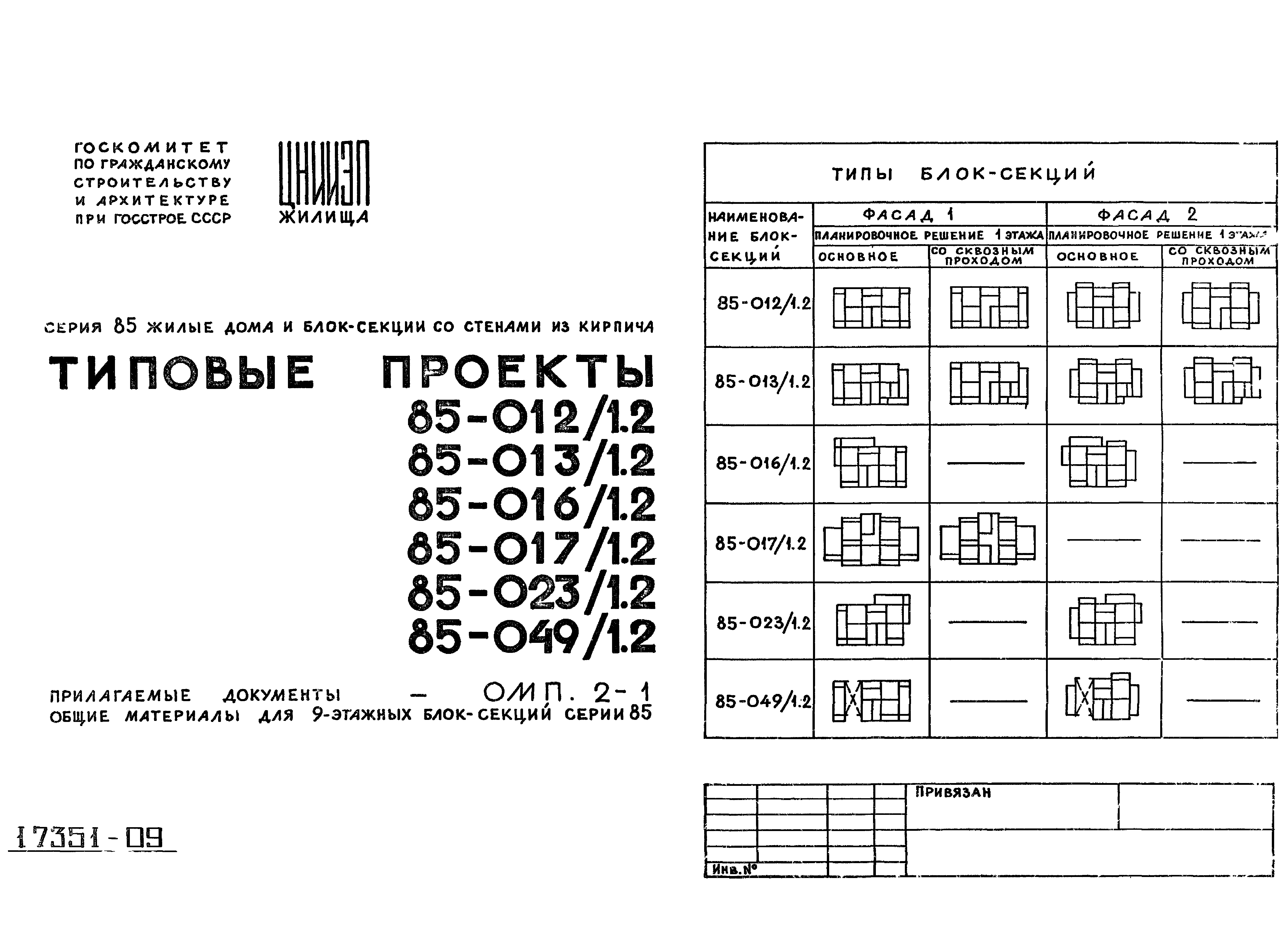 Типовой проект 85-017/1.2