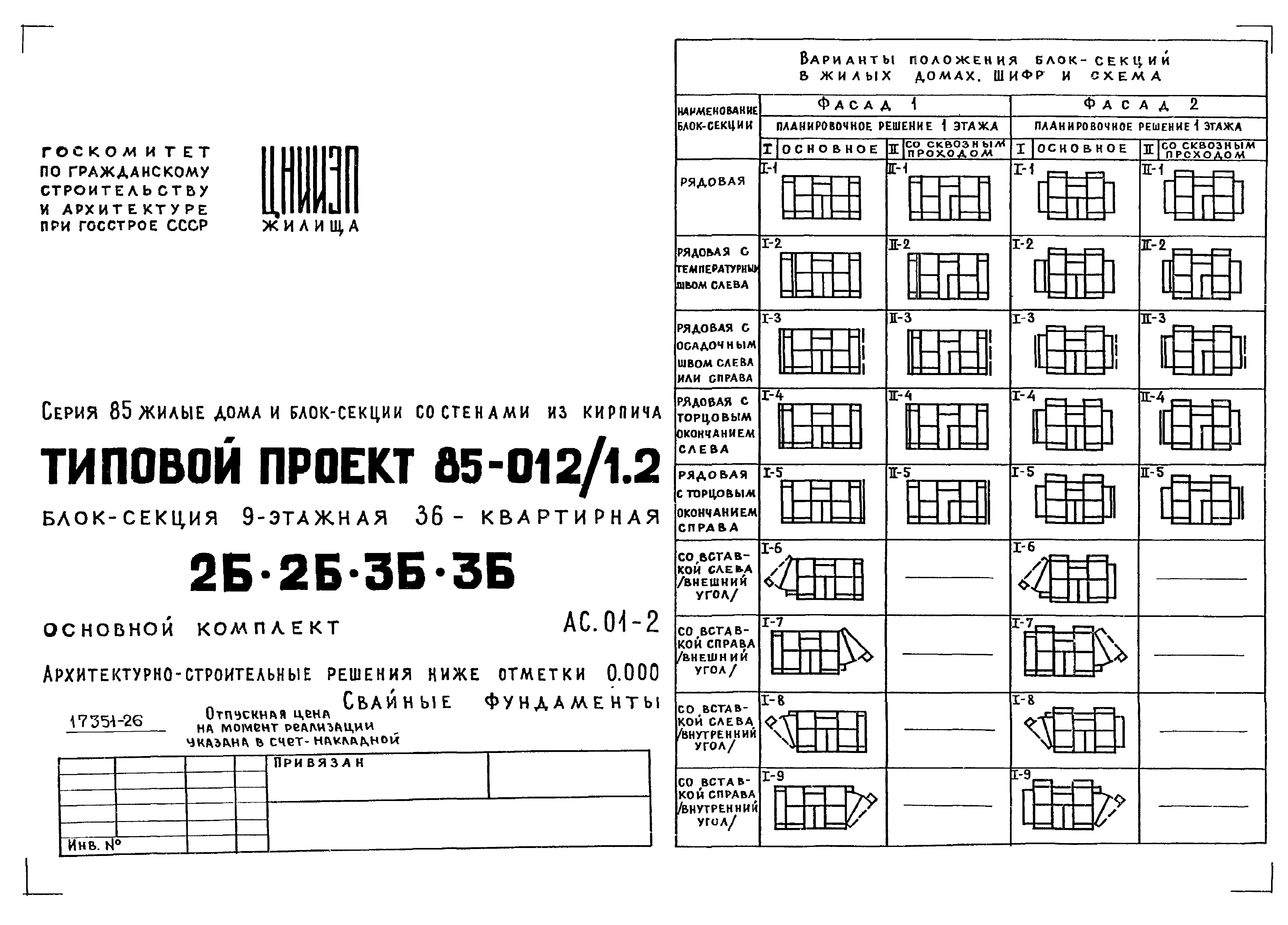 Типовой проект 85-012/1.2