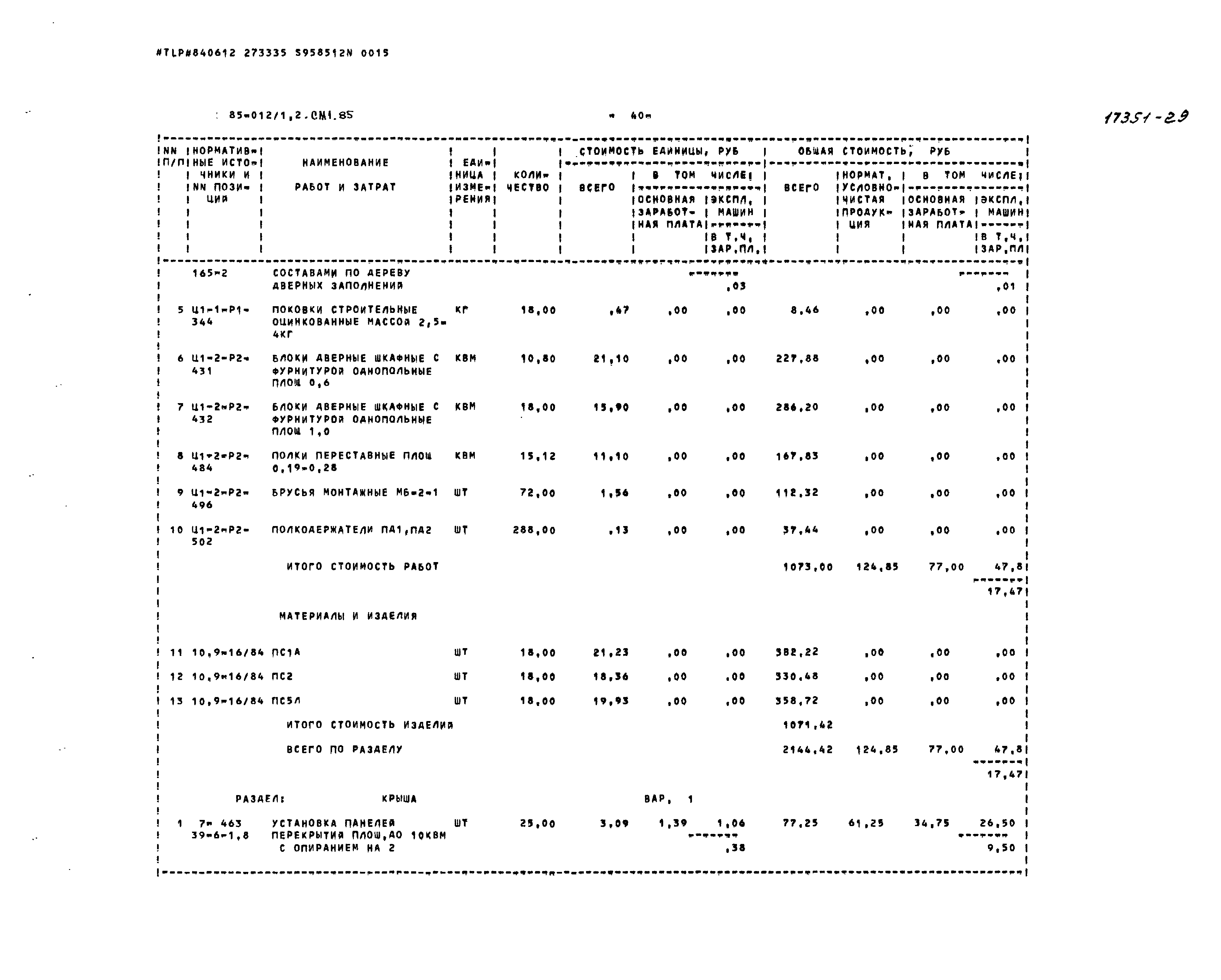 Типовой проект 85-012/1.2