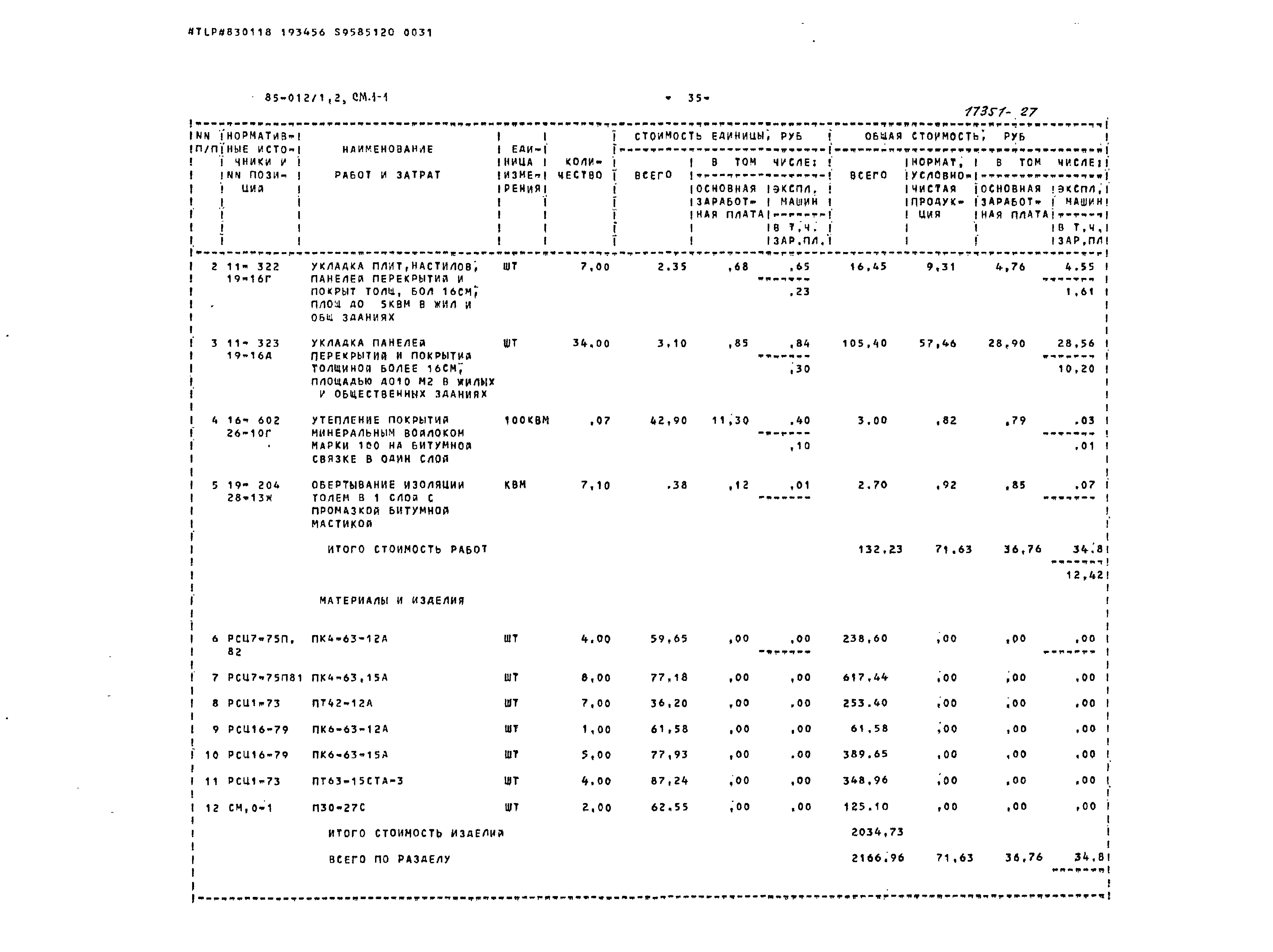 Типовой проект 85-012/1.2