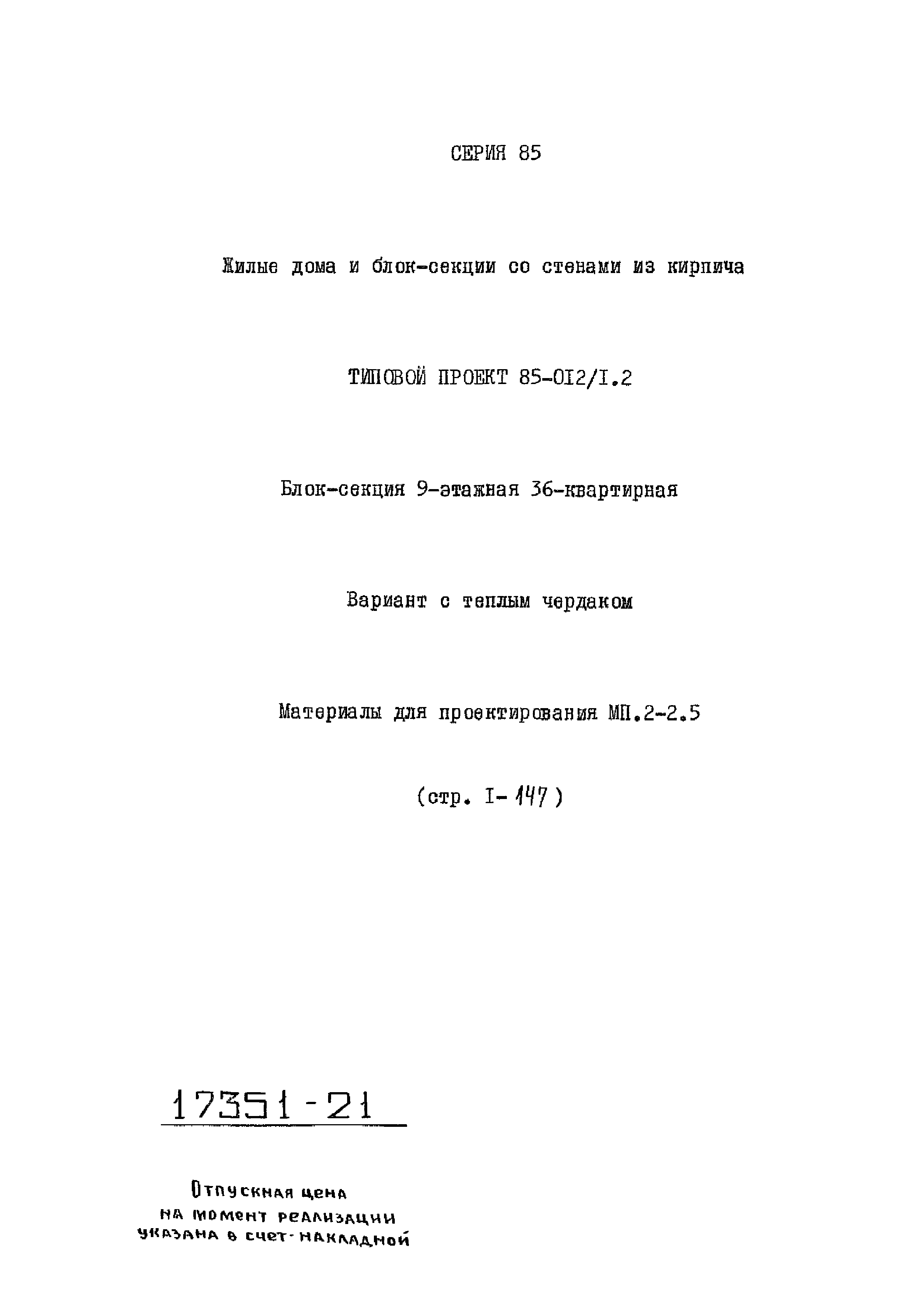 Типовой проект 85-012/1.2