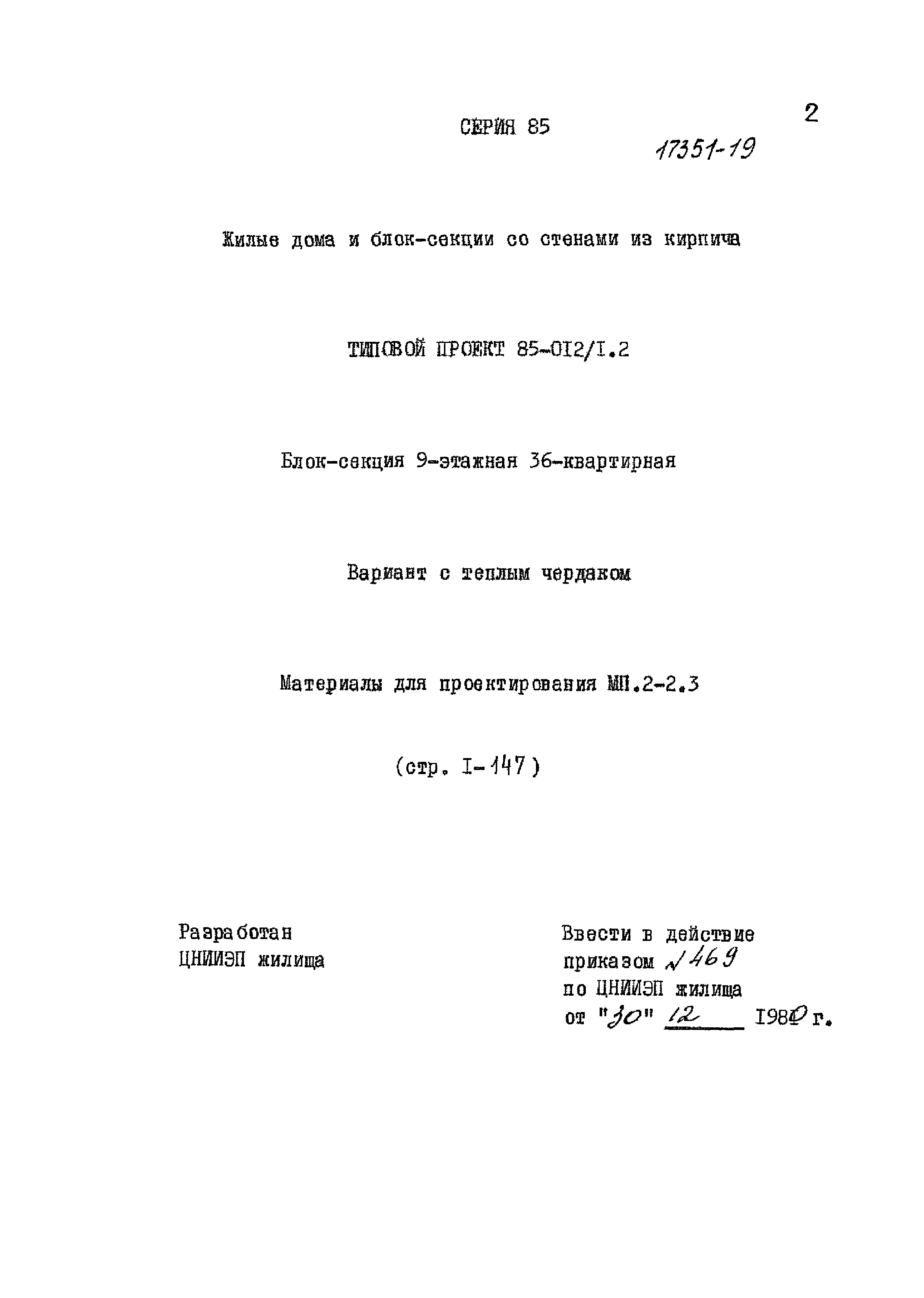 Типовой проект 85-012/1.2