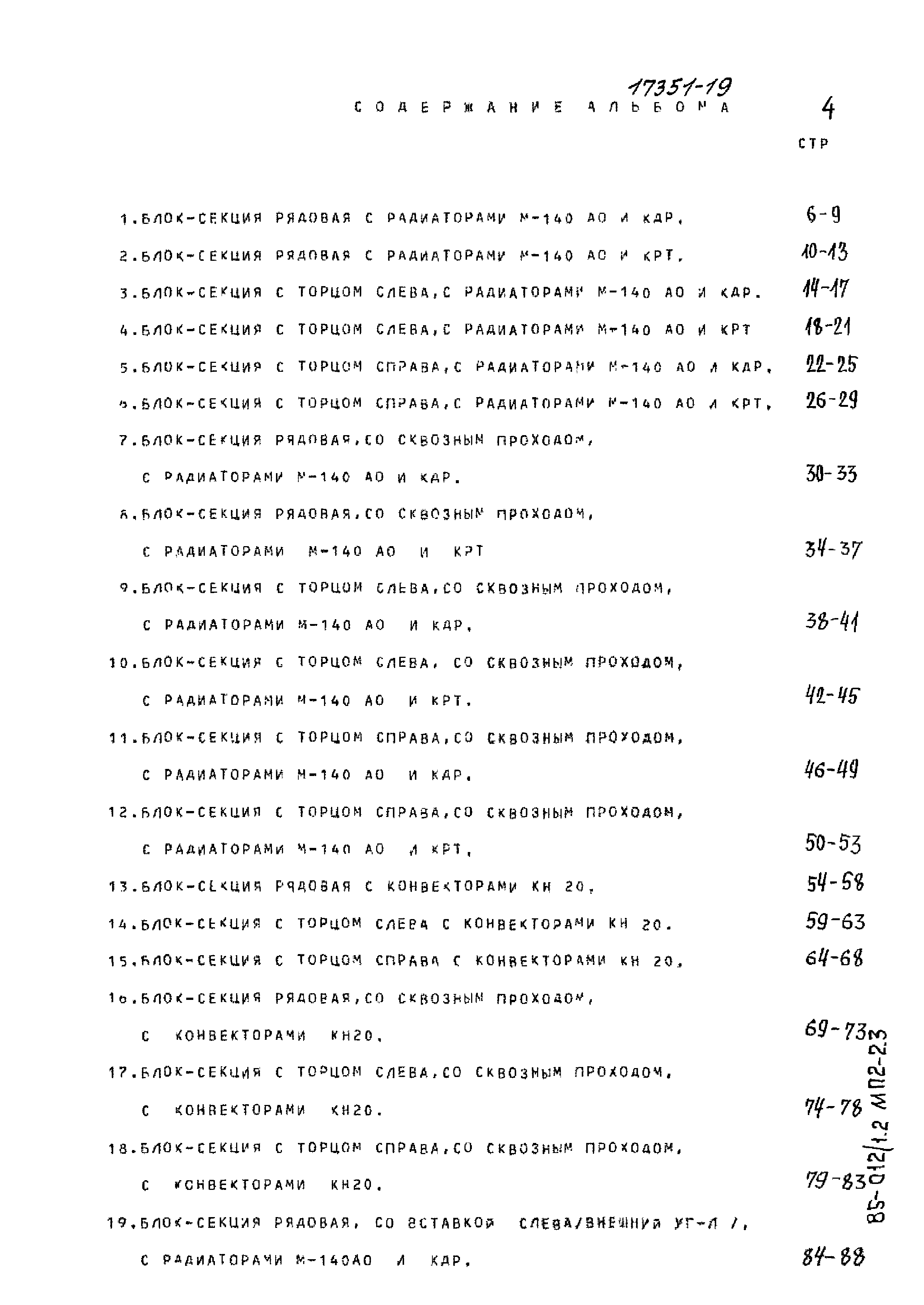 Типовой проект 85-012/1.2