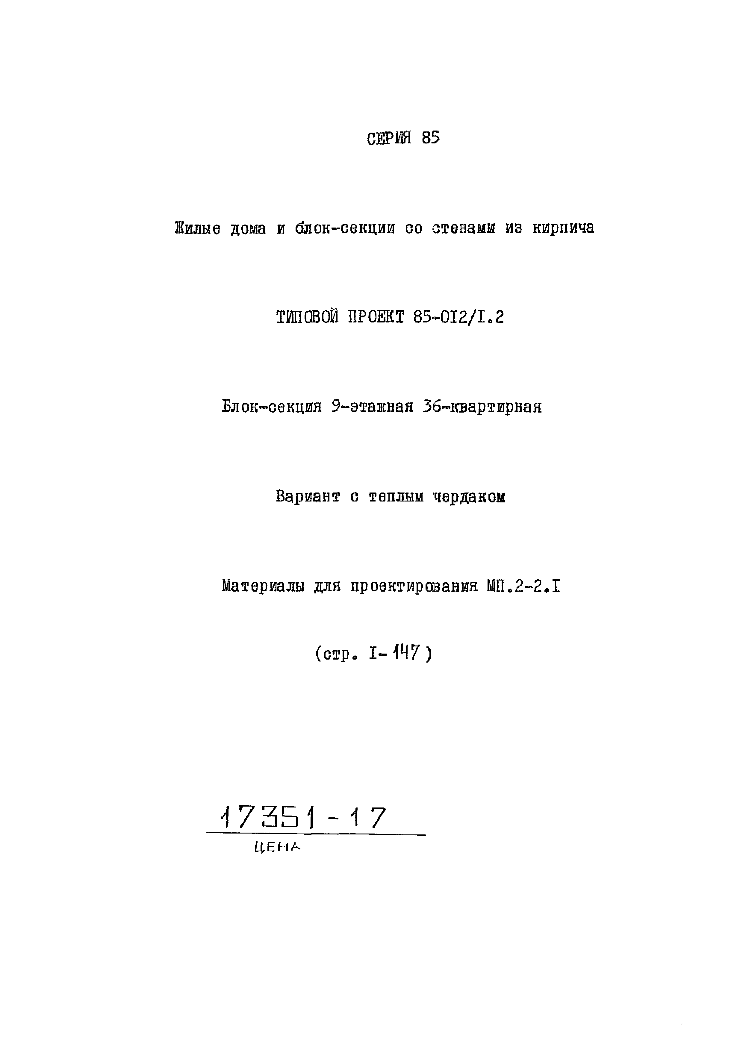 Типовой проект 85-012/1.2