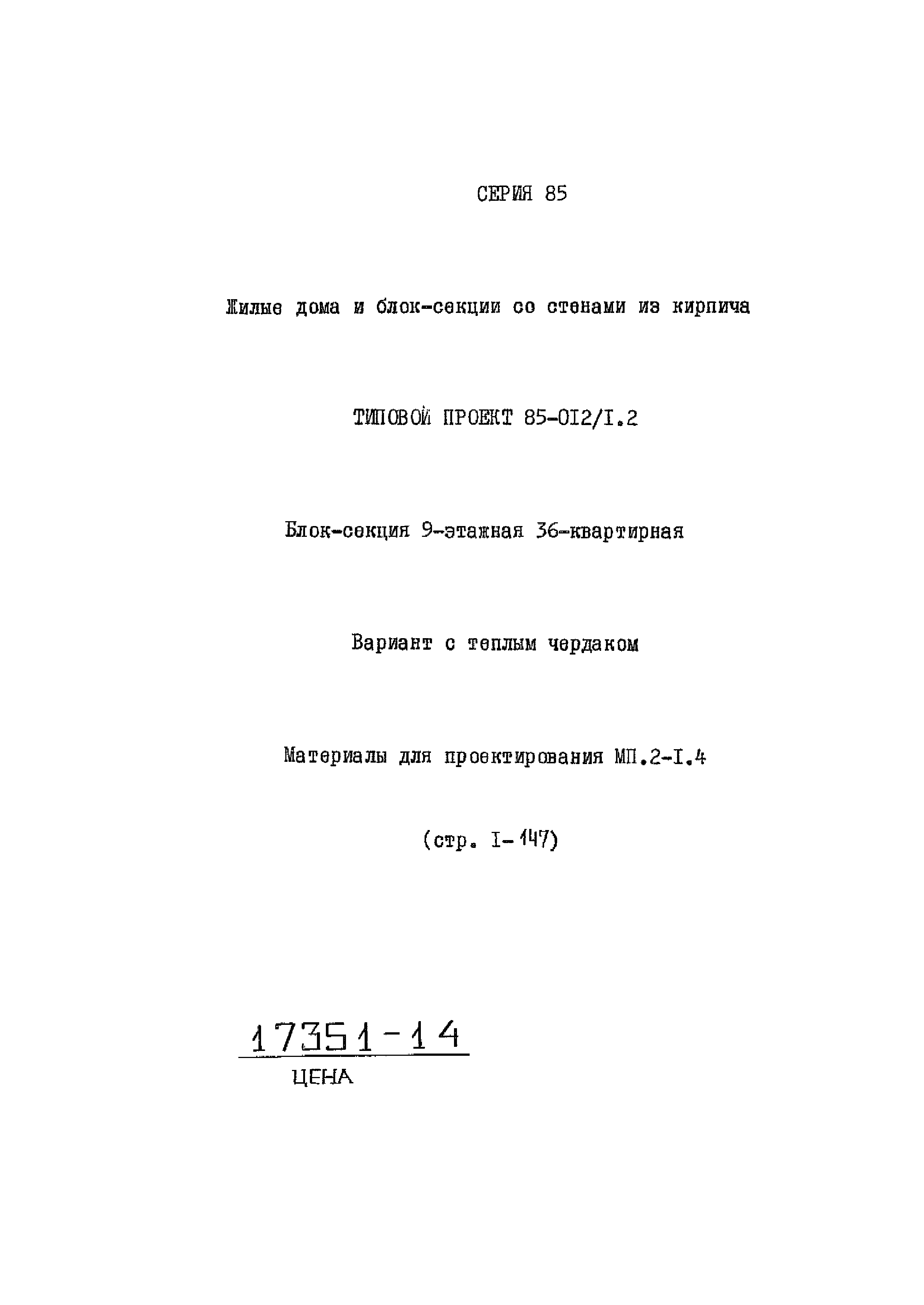 Типовой проект 85-012/1.2