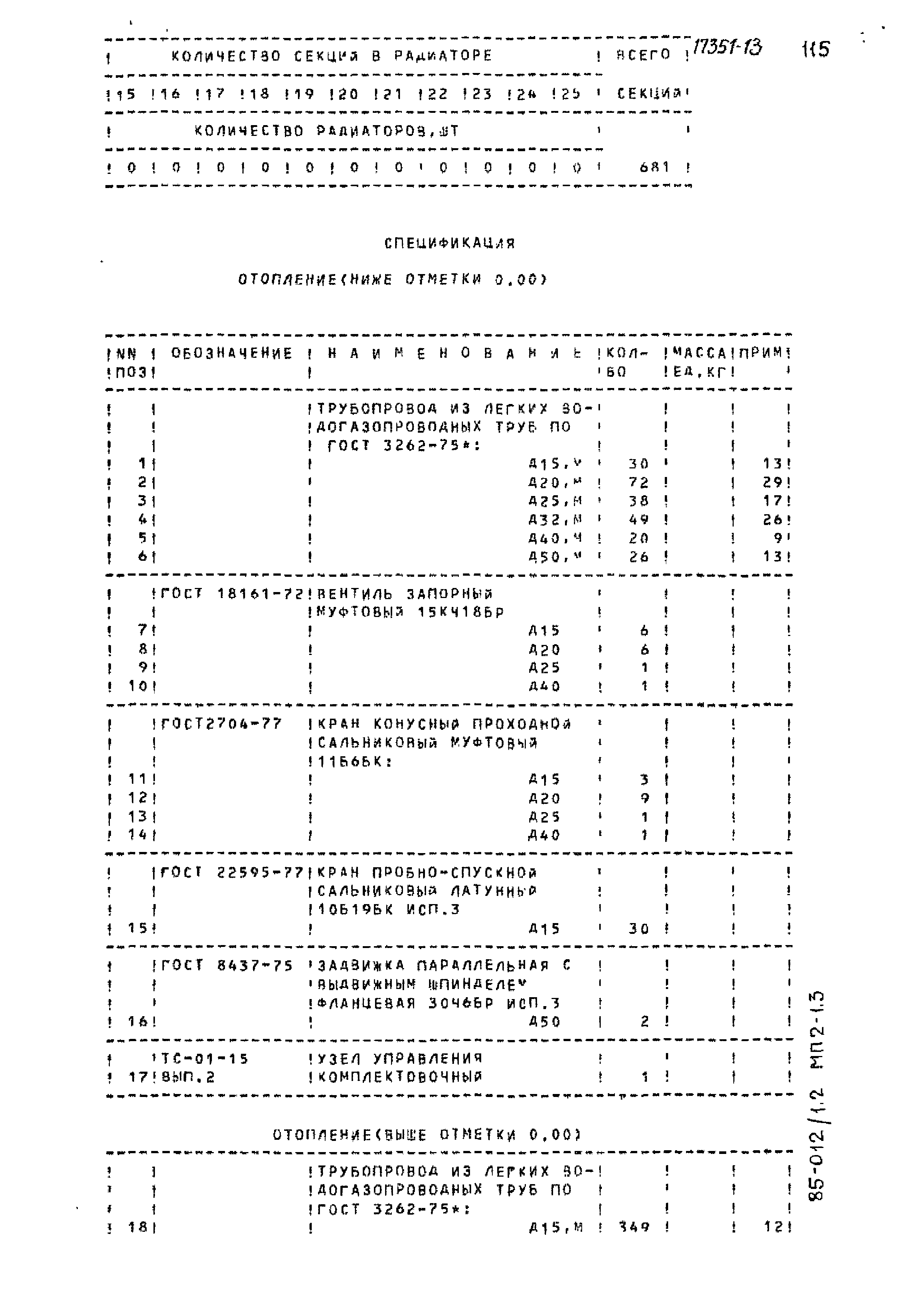 Типовой проект 85-012/1.2