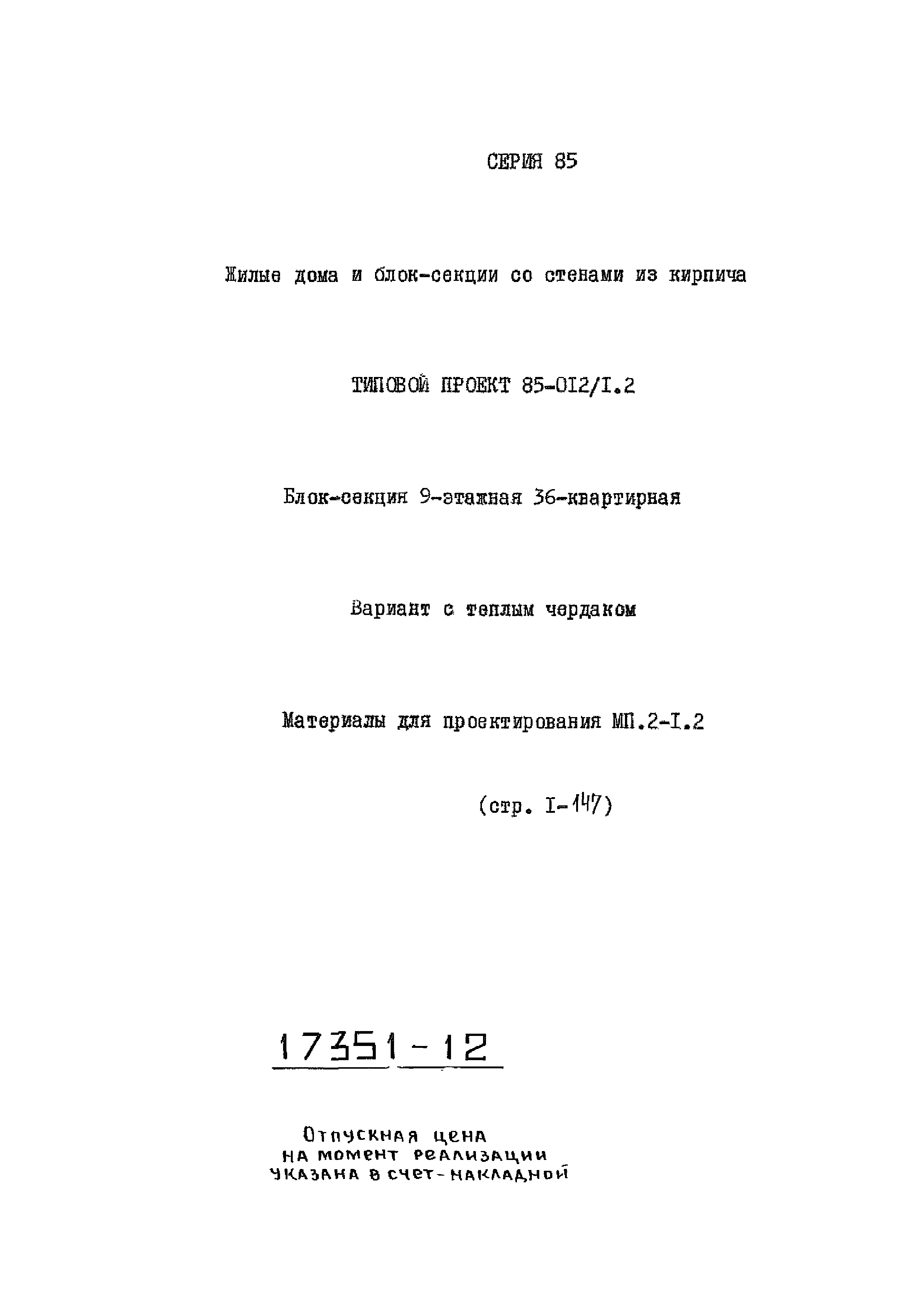 Типовой проект 85-012/1.2