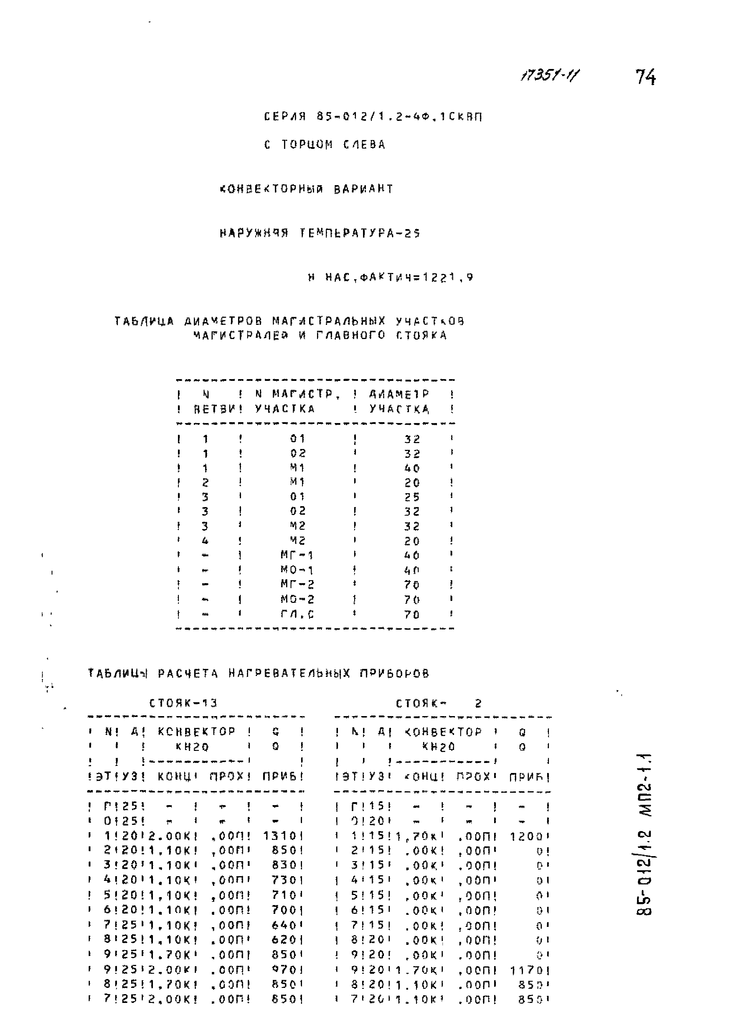 Типовой проект 85-012/1.2