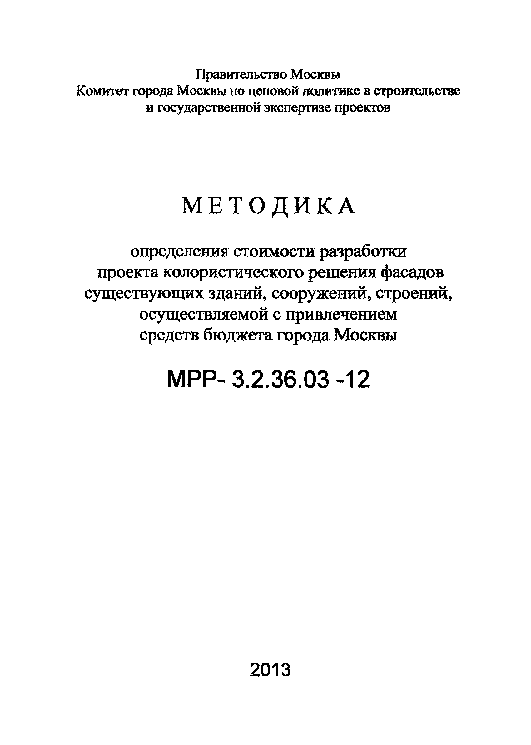 МРР 3.2.36.03-12