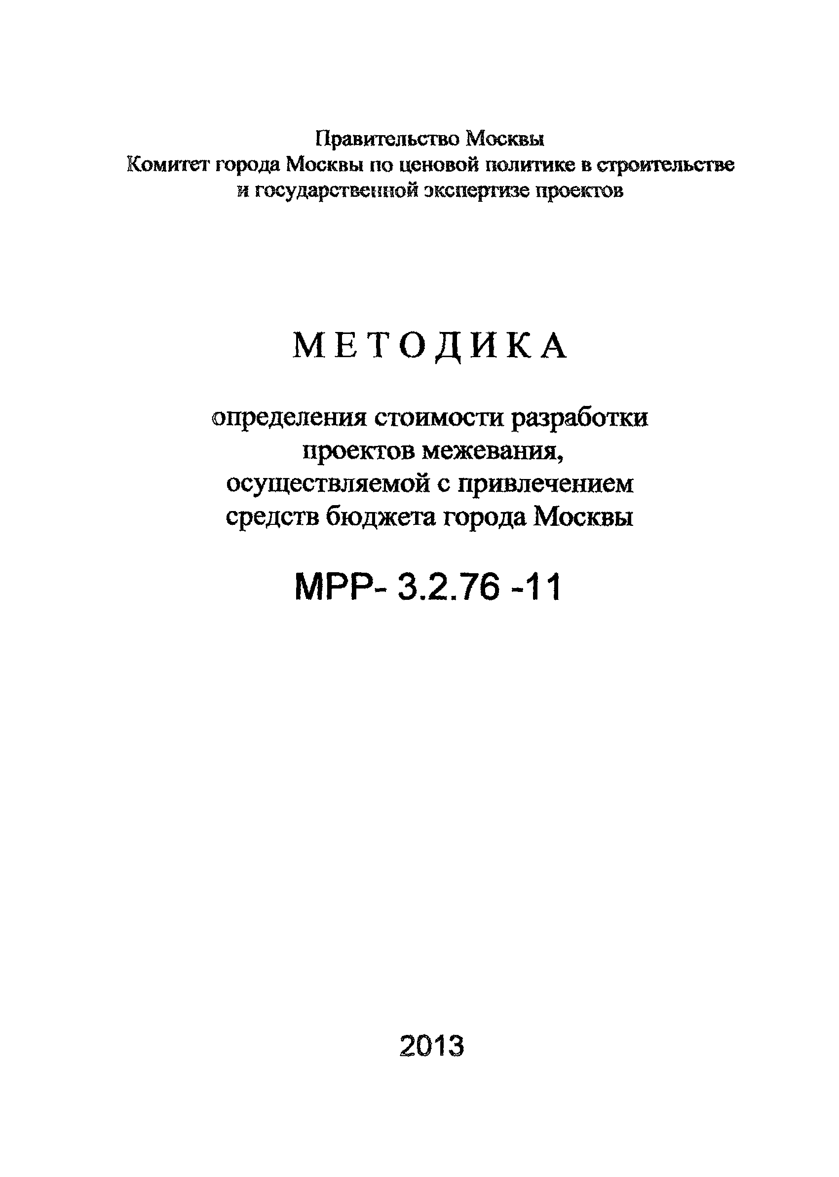 МРР 3.2.76-11